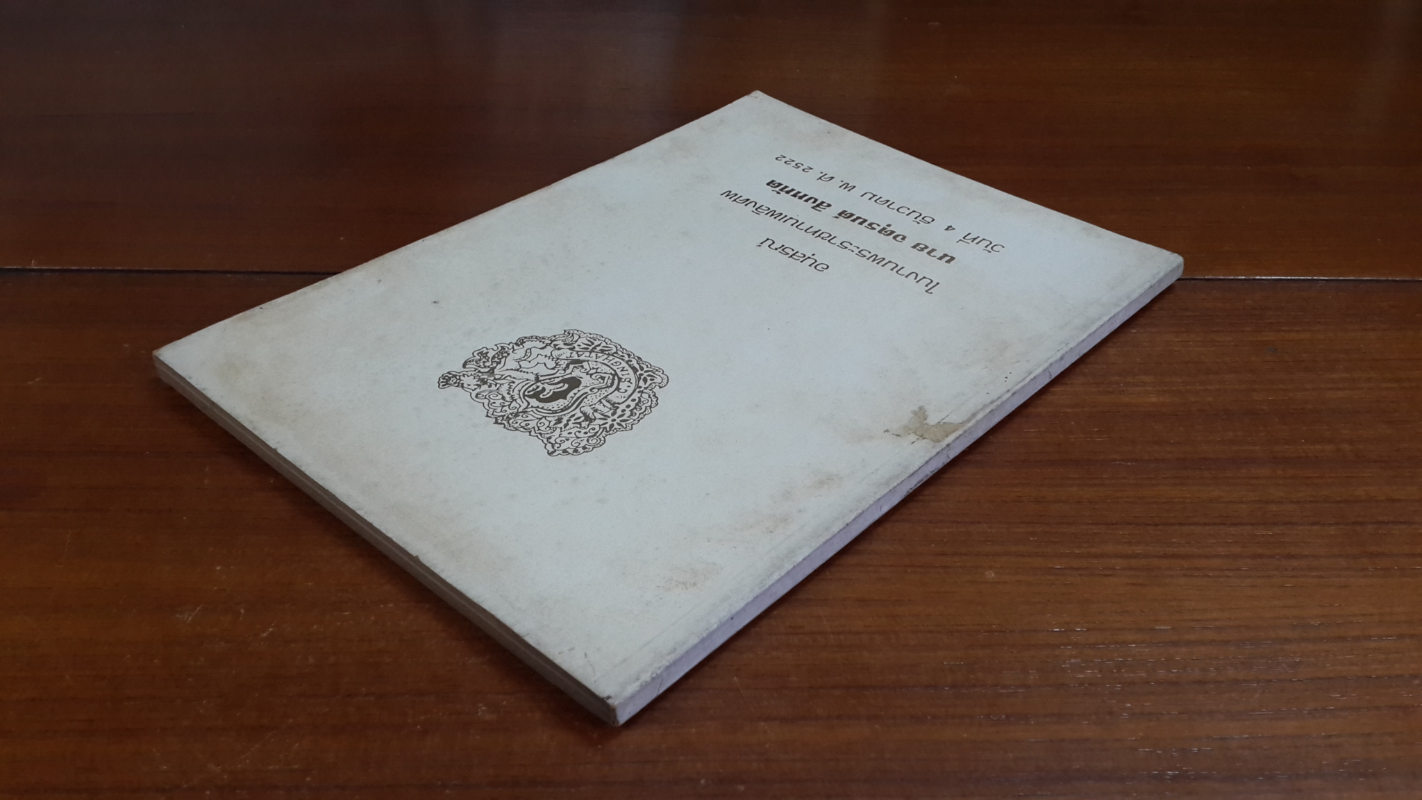 อนุสรณ์ในงานพระราชทานเพลิงศพ นาย จตุรนต์ สิงหทัต