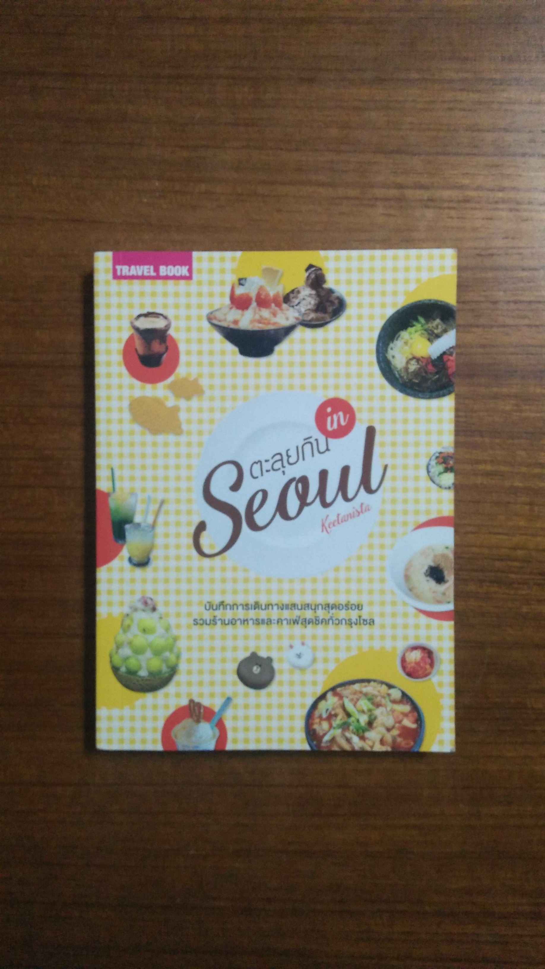 ตะลุยกิน in seoul / Keetanista