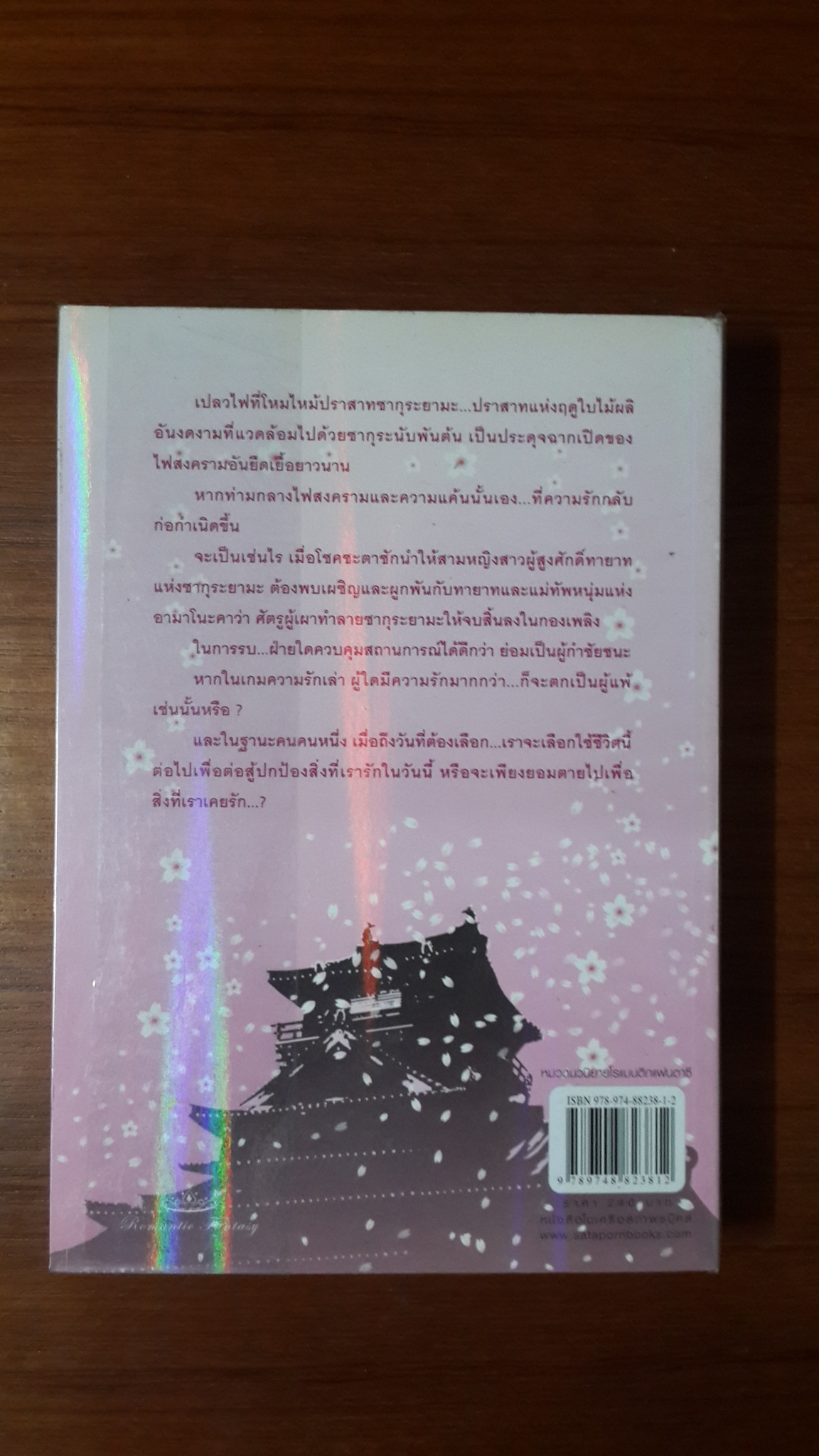 ศึกรบบัลลังก์รัก / kisara