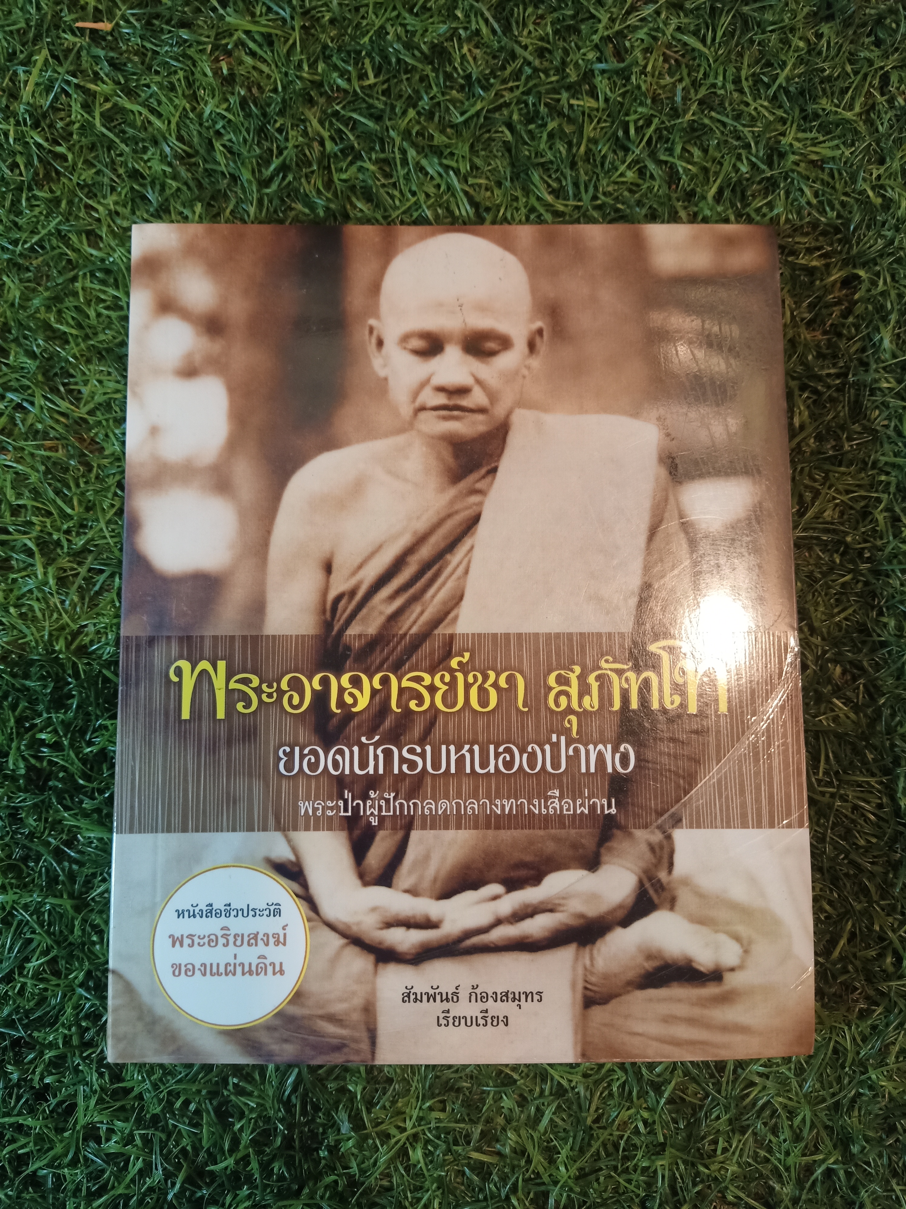ยอดนักรบหนองป่าพง พระป่าผู้ปักกลดกลางทางเสือผ่าน / พระอาจารย์ชา สุภัทโท