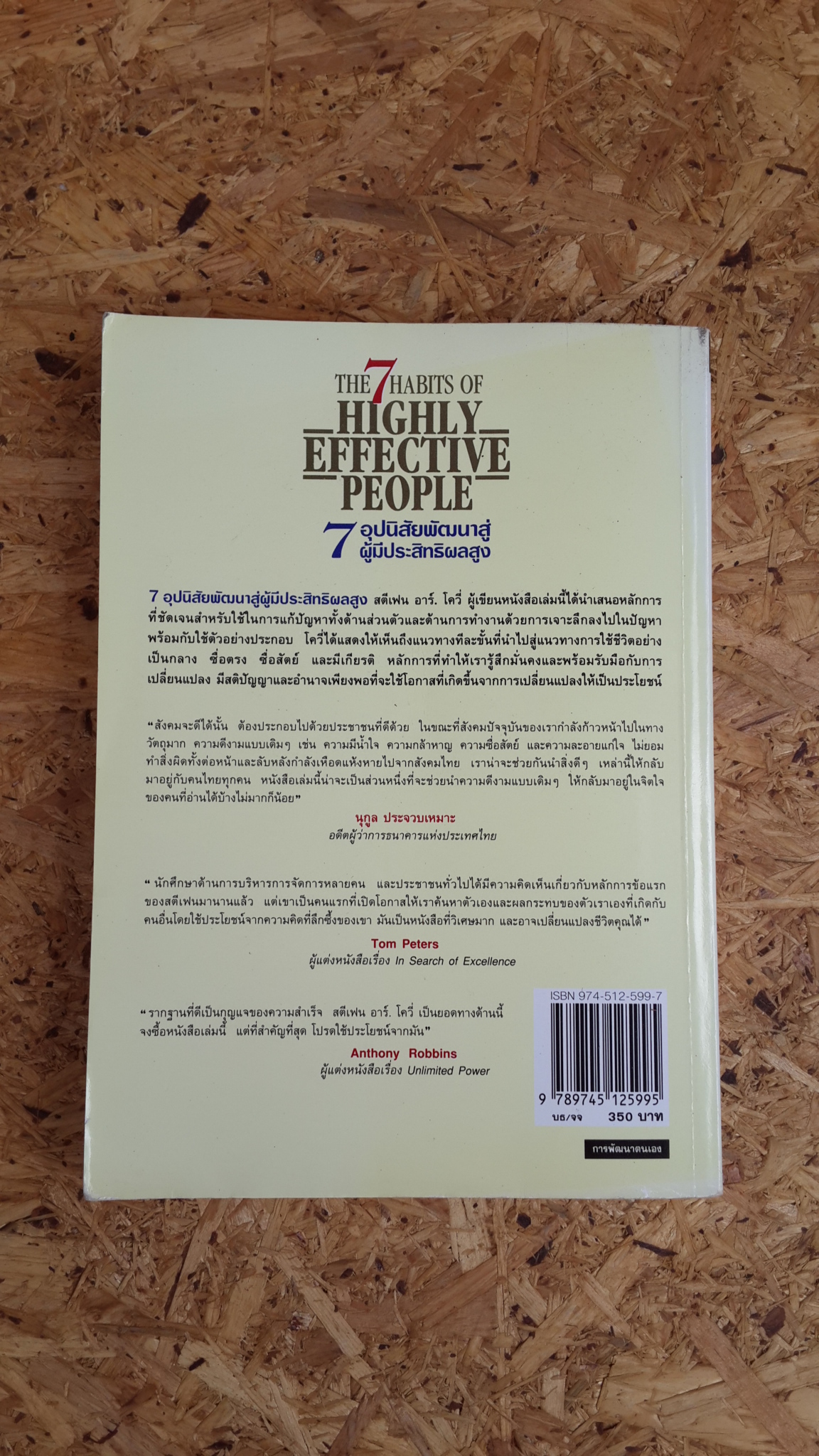 7 อุปนิสัยพัฒนาสู่ผู้มีประสิทธิผลสูง / สตีเฟน อาร์ โควี่
