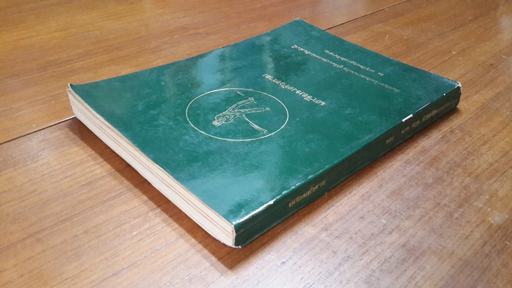 เตรียมตัวตาย : อนุสรณ์ในงานฌาปนกิจศพ นาย สกูล สามเสน