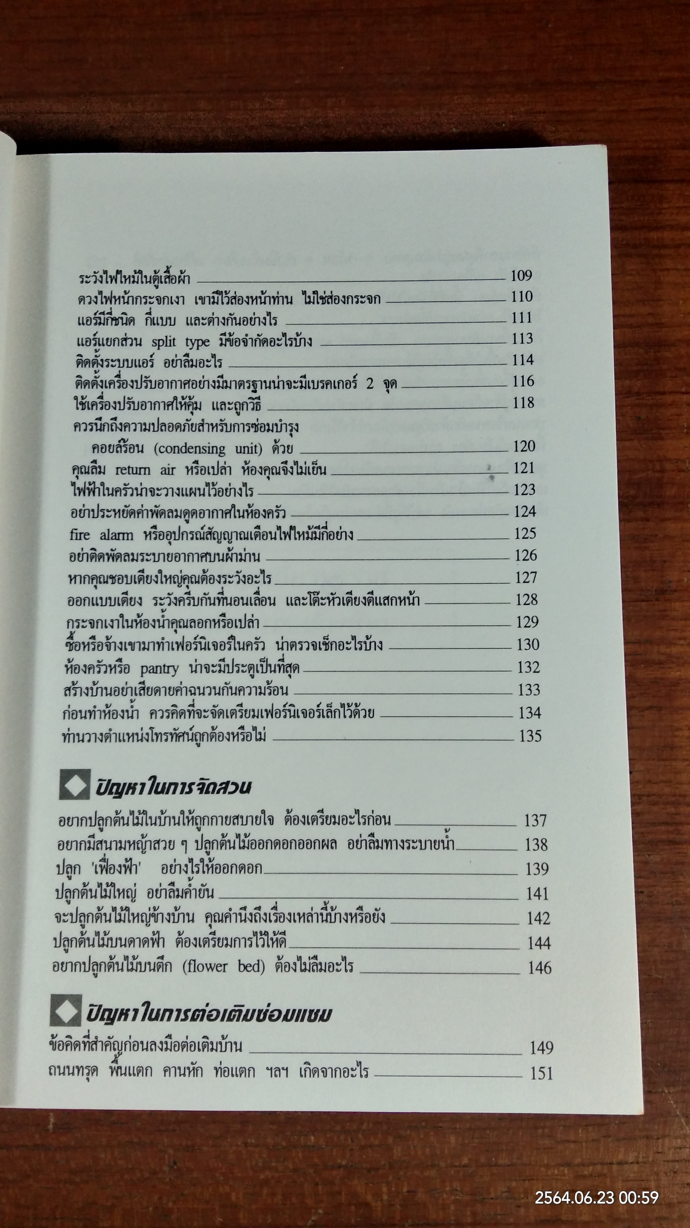 สารพันปัญหาการสร้างและต่อเติมบ้าน / ยอดเยี่ยม เทพธรานนท์