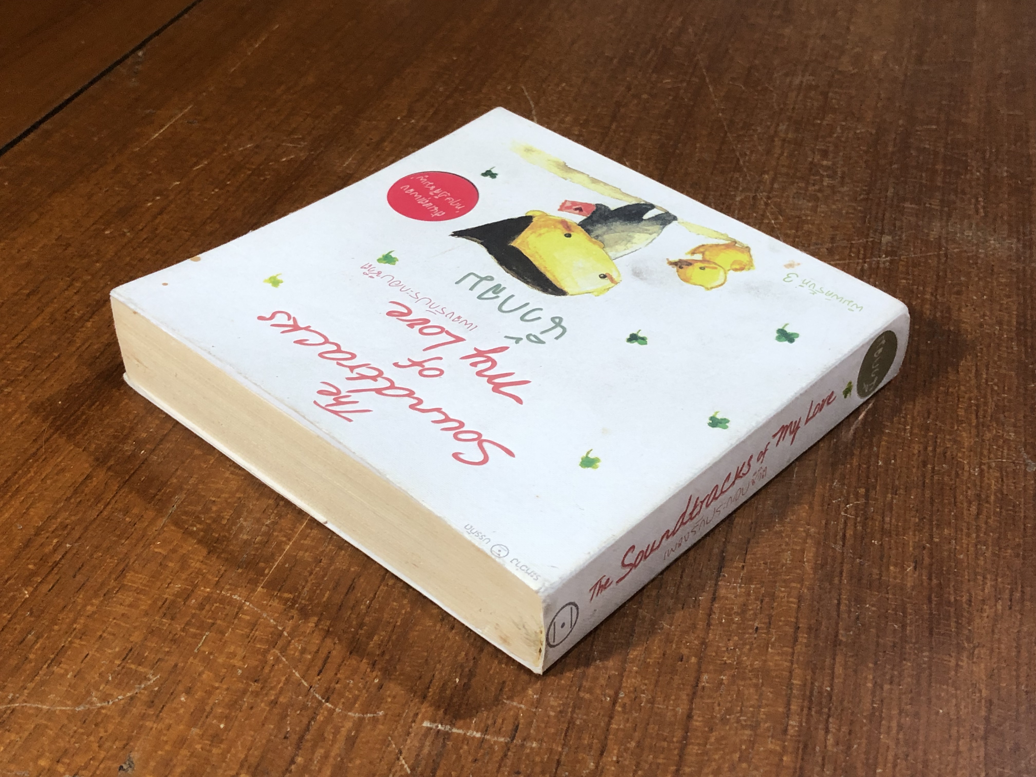 เพลงรักประกอบชีวิต / นิ้วกลม