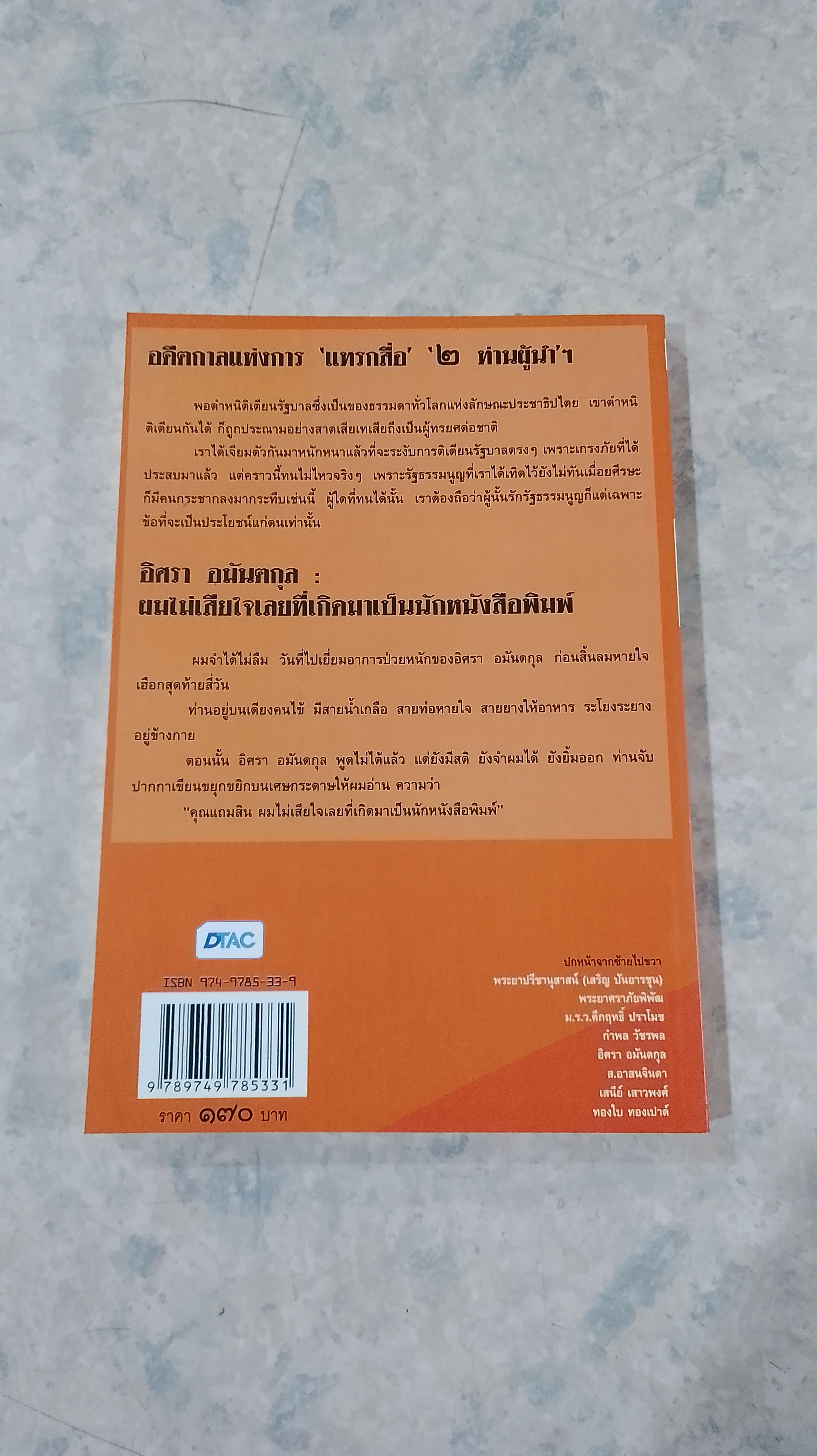 ตำนาน "ลึก (ไม่) ลับ" ฉบับ ทระนง ฅนหนังสือพิมพ์ / แถมสิน รัตนพันธุ์