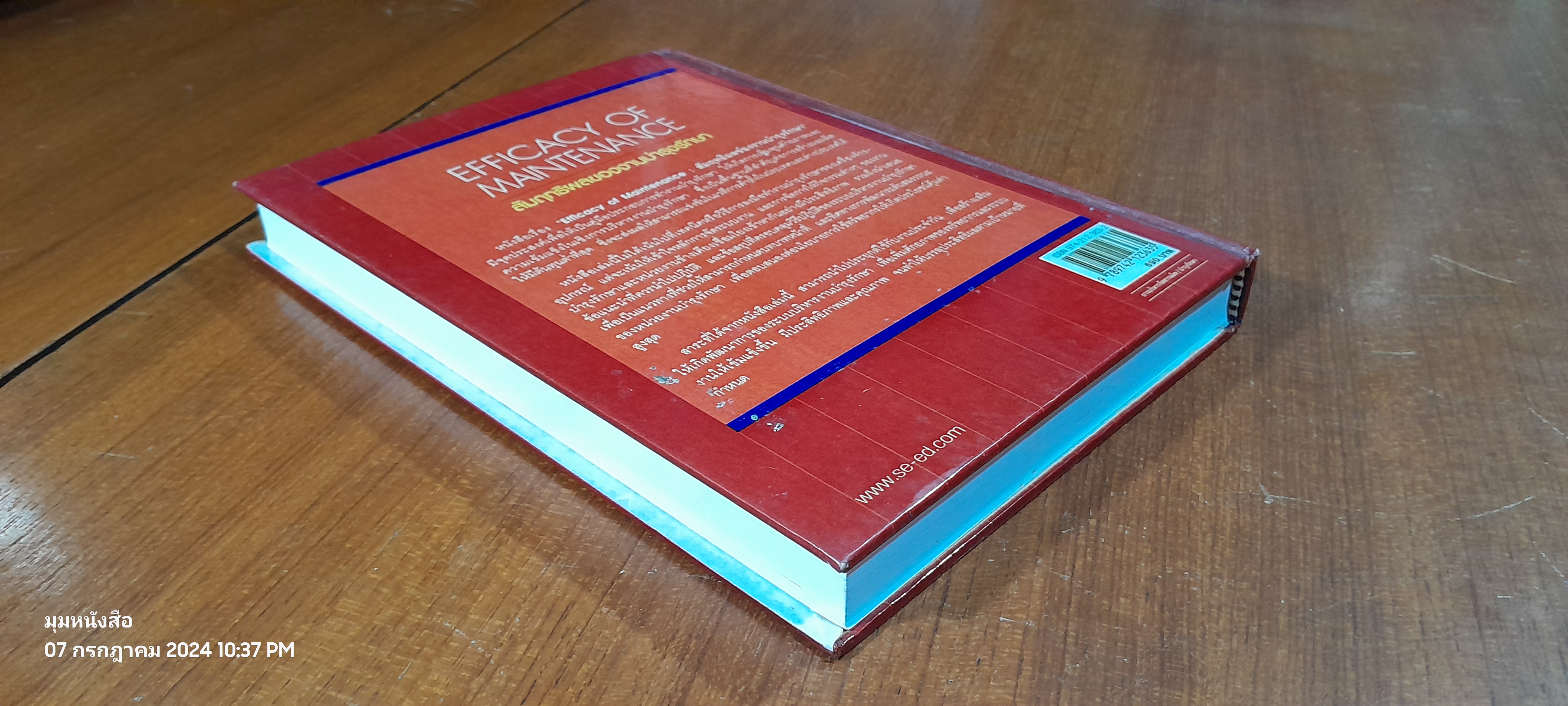 สัมฤทธิผลของงานบำรุงรักษา / สุพัฒน์ เซียศิริวัฒนา