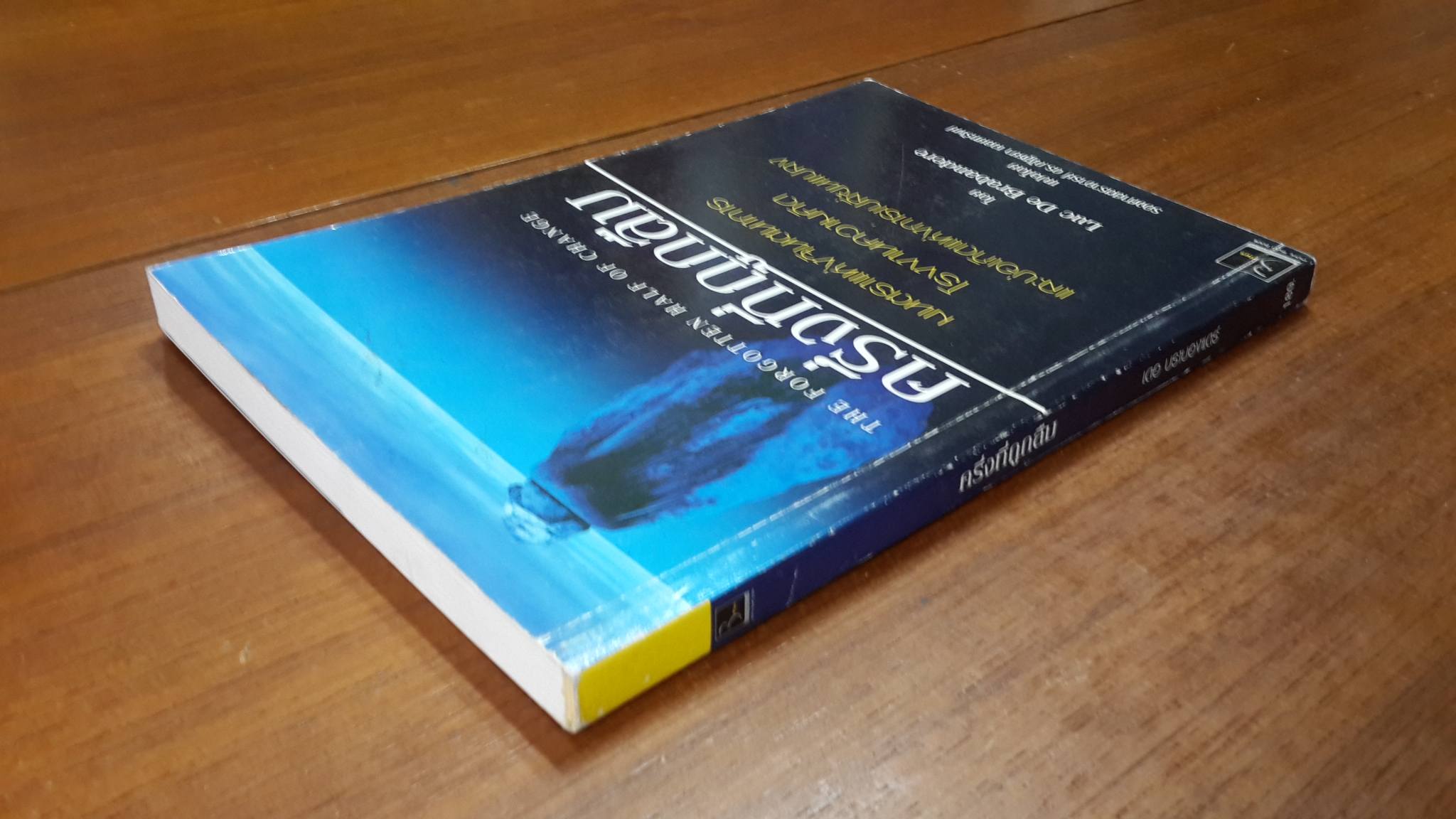 ครึ่งที่ถูกลืม / เดอ บราบองแดร์