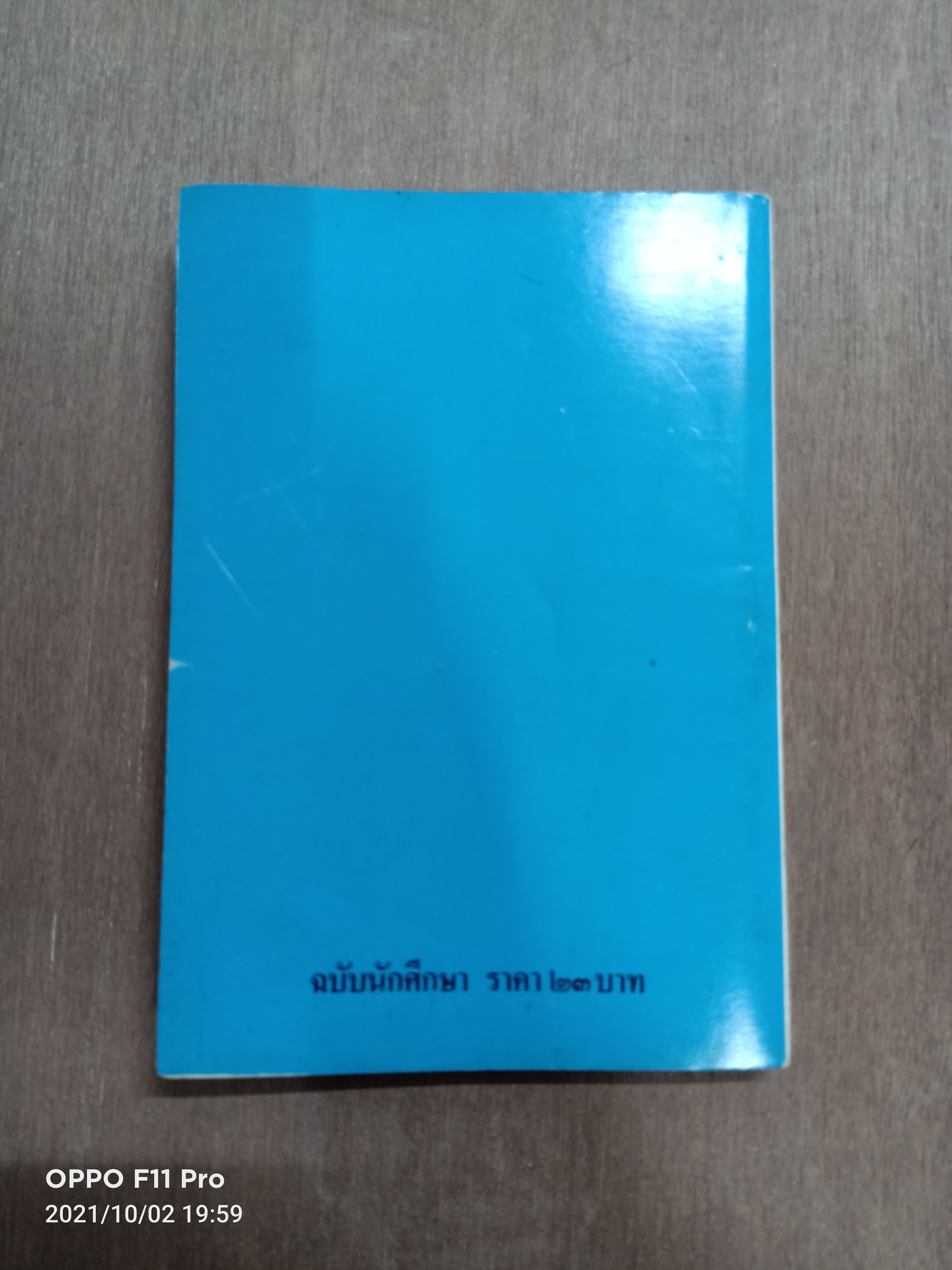 เมื่อคุณตาคุณยายยังเด็ก เล่ม ๑ / ทิพย์วาณี สนิทวงศ์