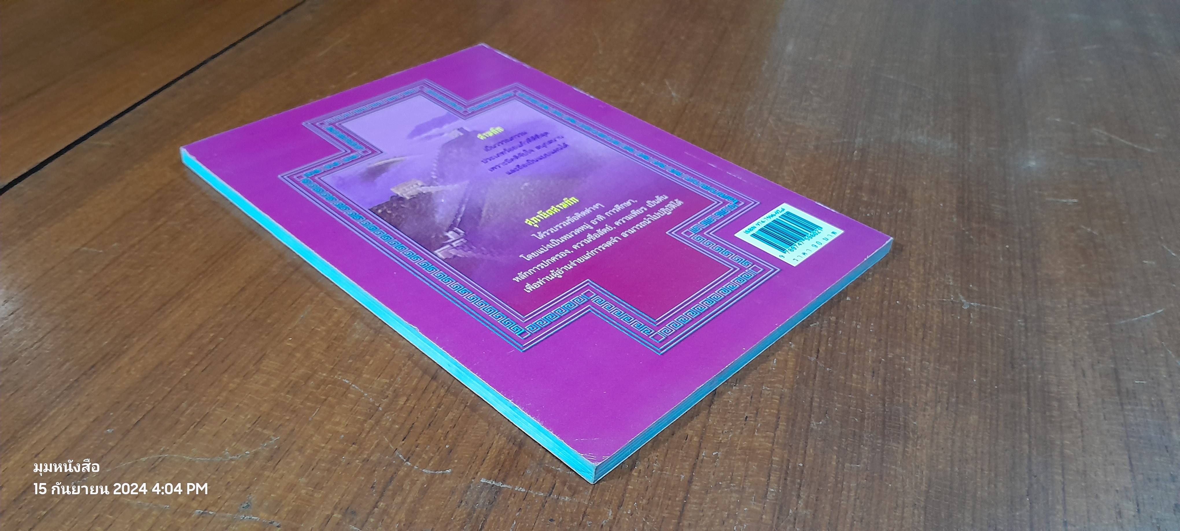 สุภาษิตสามก๊ก / เจนธรรม นำกระบวนยุทธ์