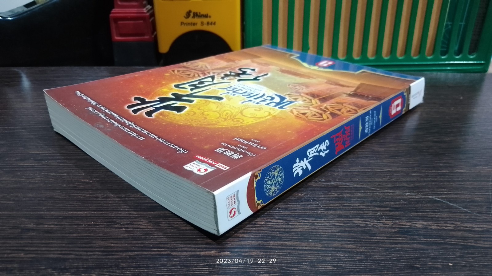 หมี่เยวี่ย จอมนางพลิกบัลลังก์ เล่ม 5 / เจี่ยงเซิ่งหนาน