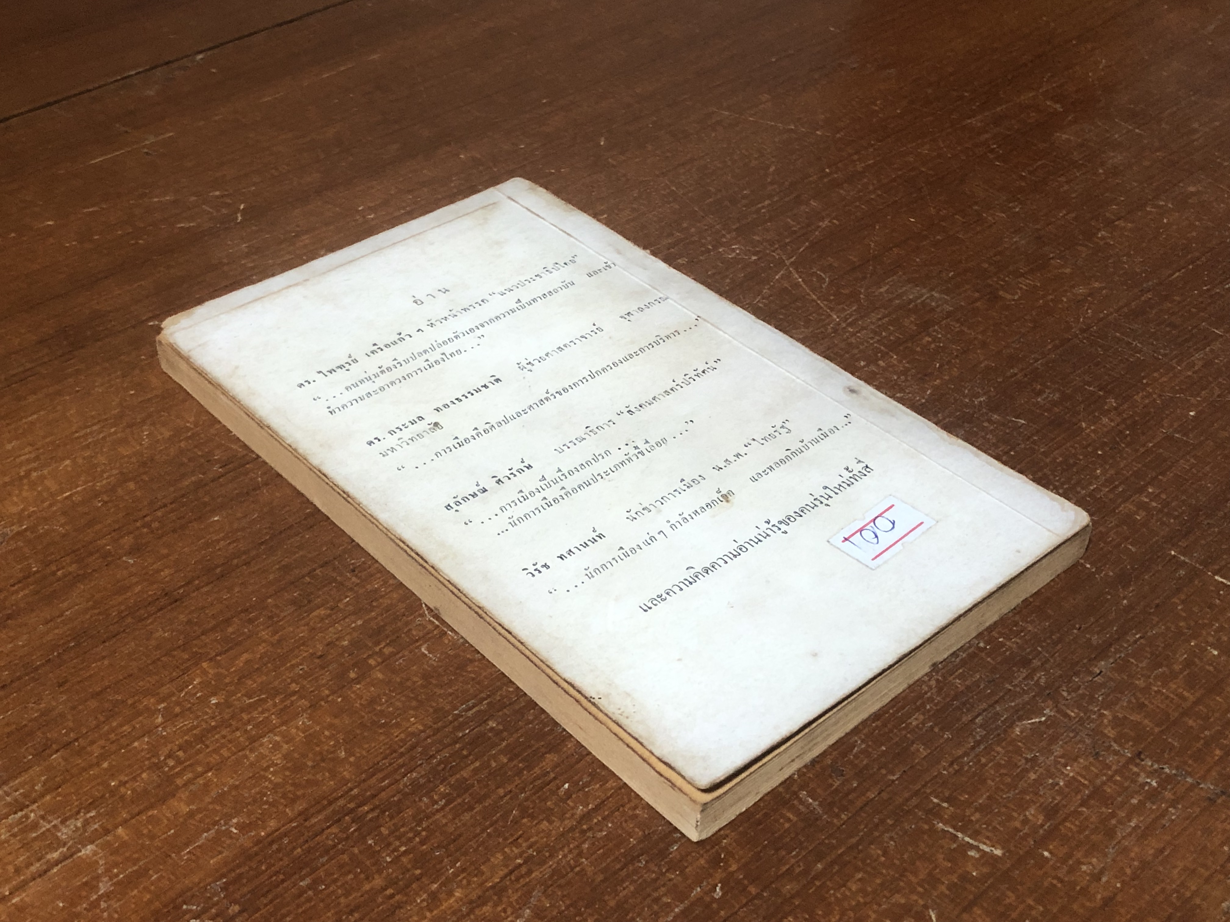 บทบาทคนหนุ่มทางการเมือง / ดร. ไพฑูรย์ เครือแก้ว