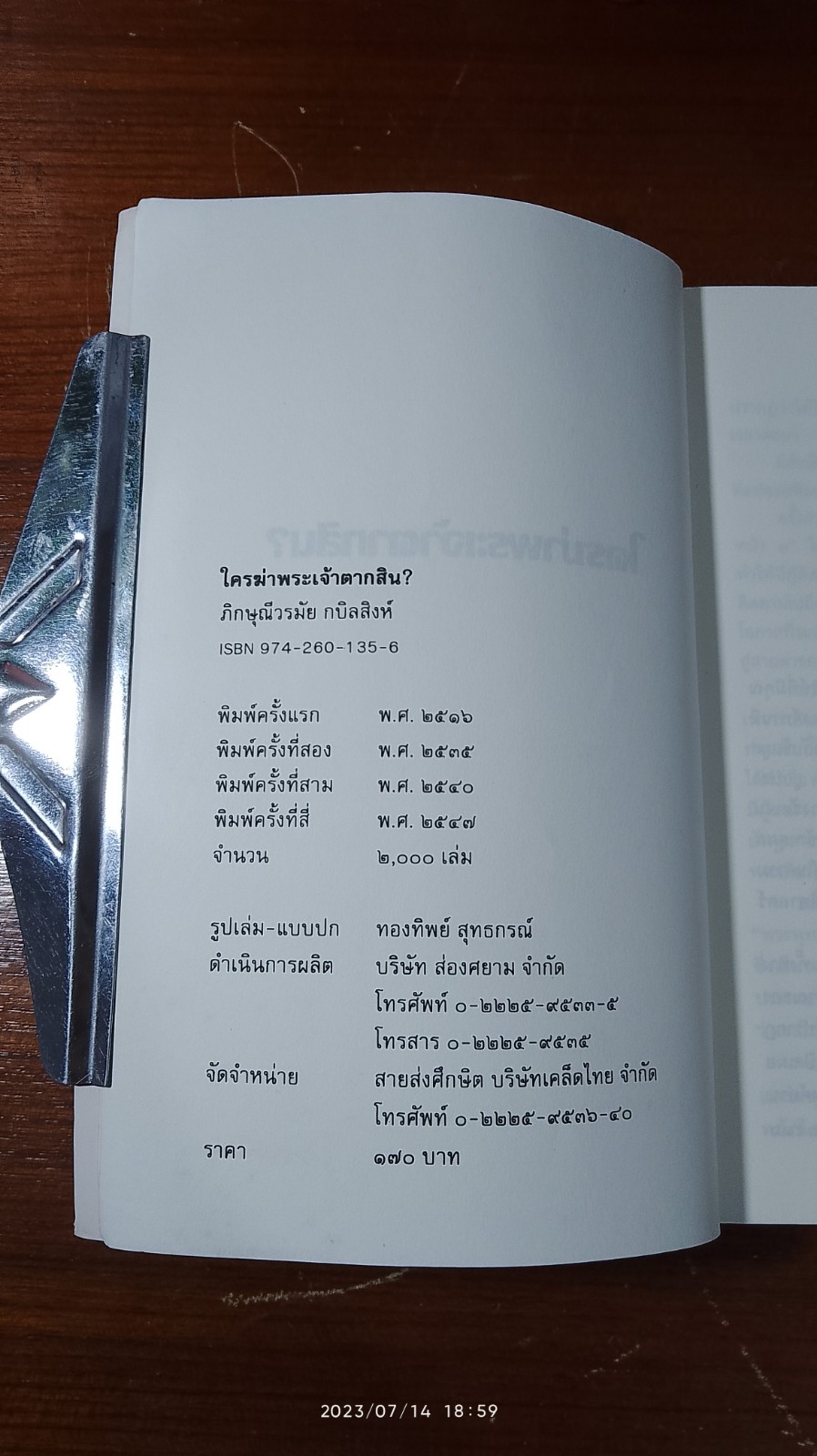 ใครฆ่าพระเจ้าตากสิน? / ภิกษุณีวรมัย กบิลสิงห์
