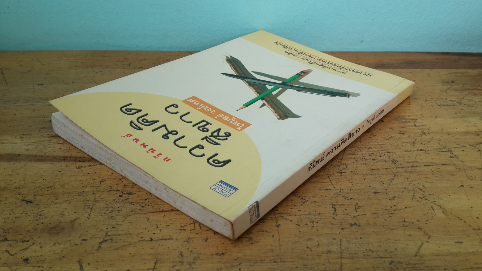 ความคิดสีขาว / ไพบูลย์ วงษ์เทศ