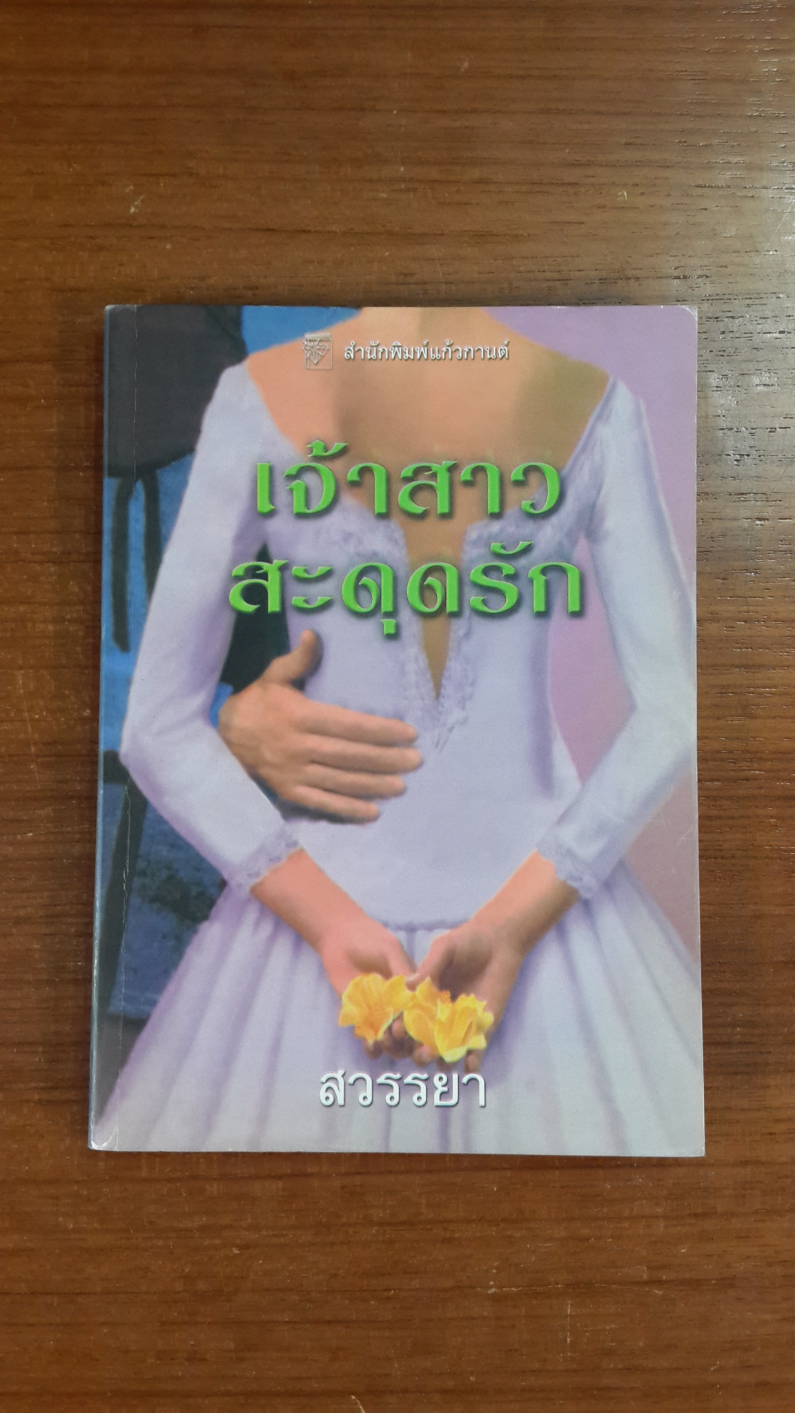 เจ้าสาวสะดุดรัก / สวรรยา แปล