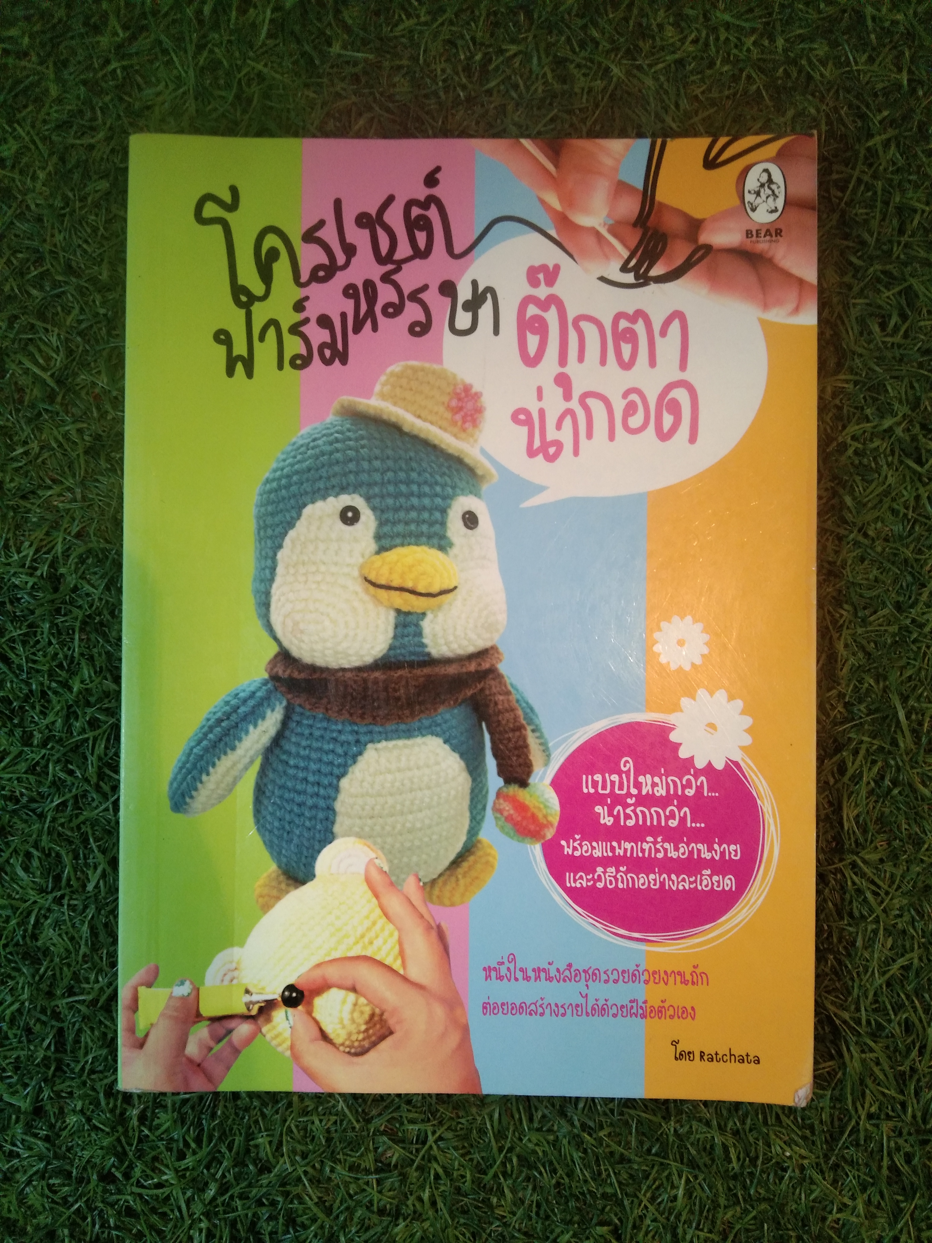 โครดชต์ ฟาร์มหรรษา ตุ๊กตา น่ากอด / รัชตา