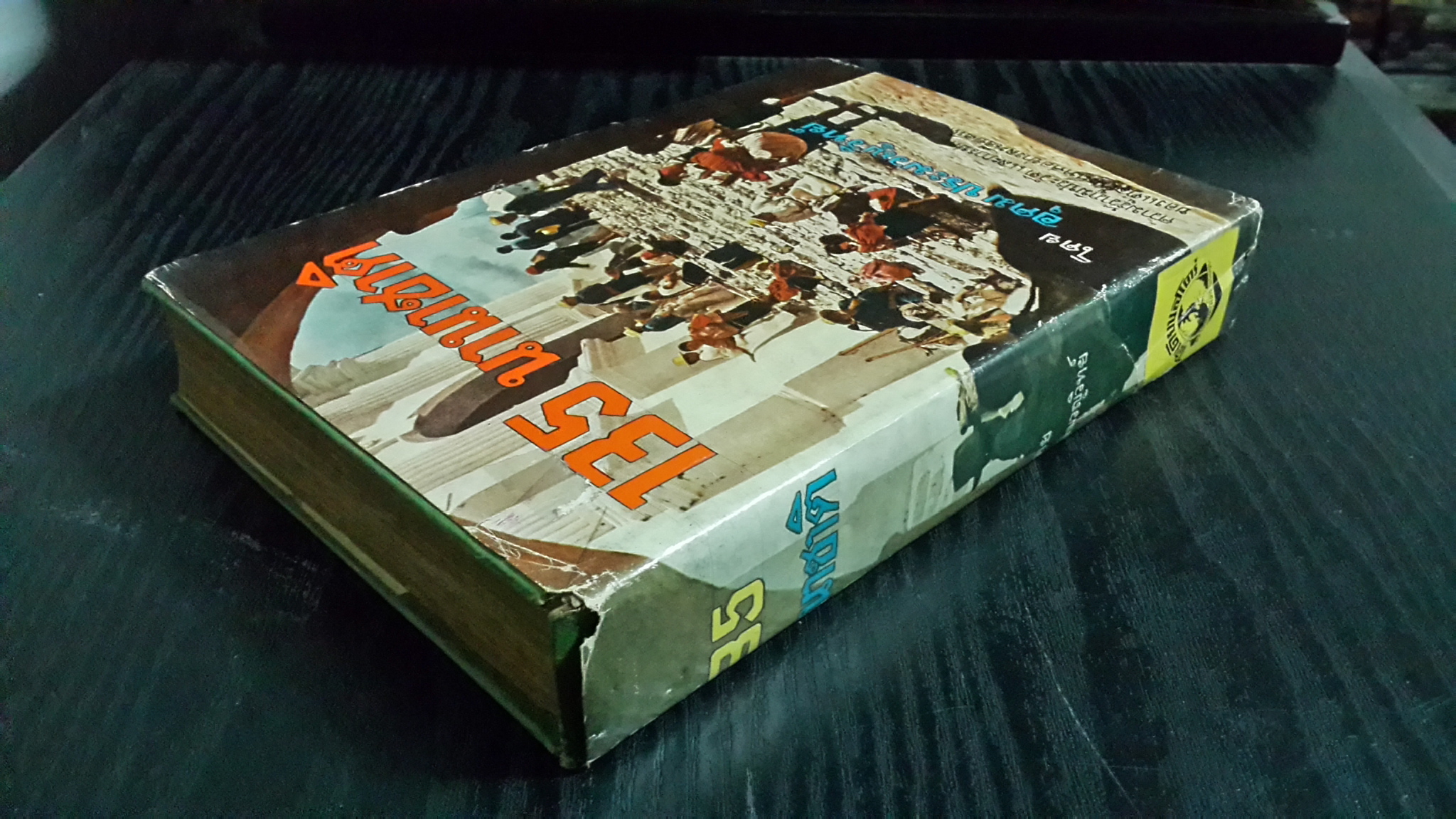 135 นานาชาติ (ปกแข็ง) / อุดม ประมวญวิทย์