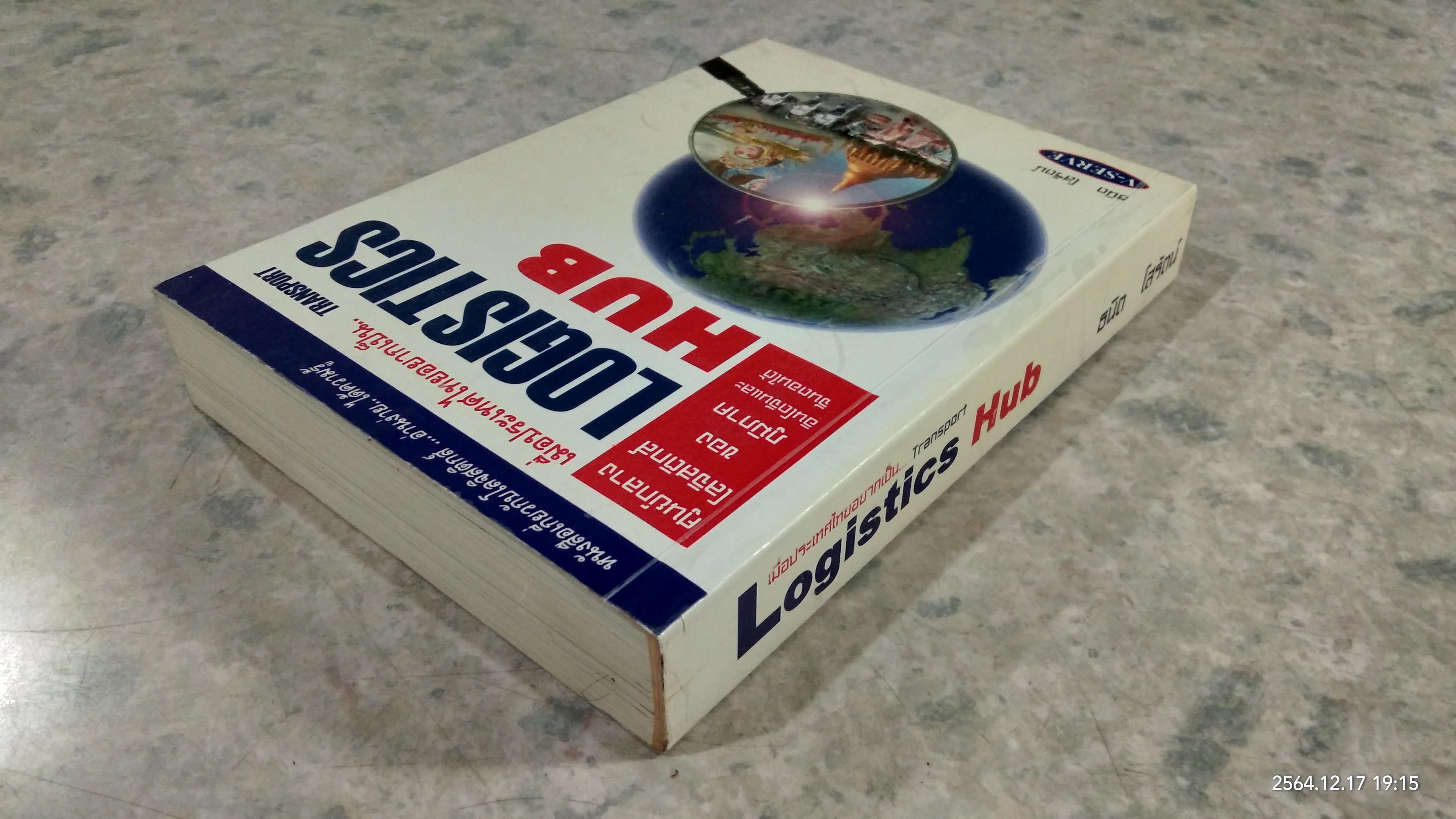 เมื่อประเทศไทยอยากเป็น.. TRANSPORT LOGISTICS HUB / ธนิต โสรัตน์