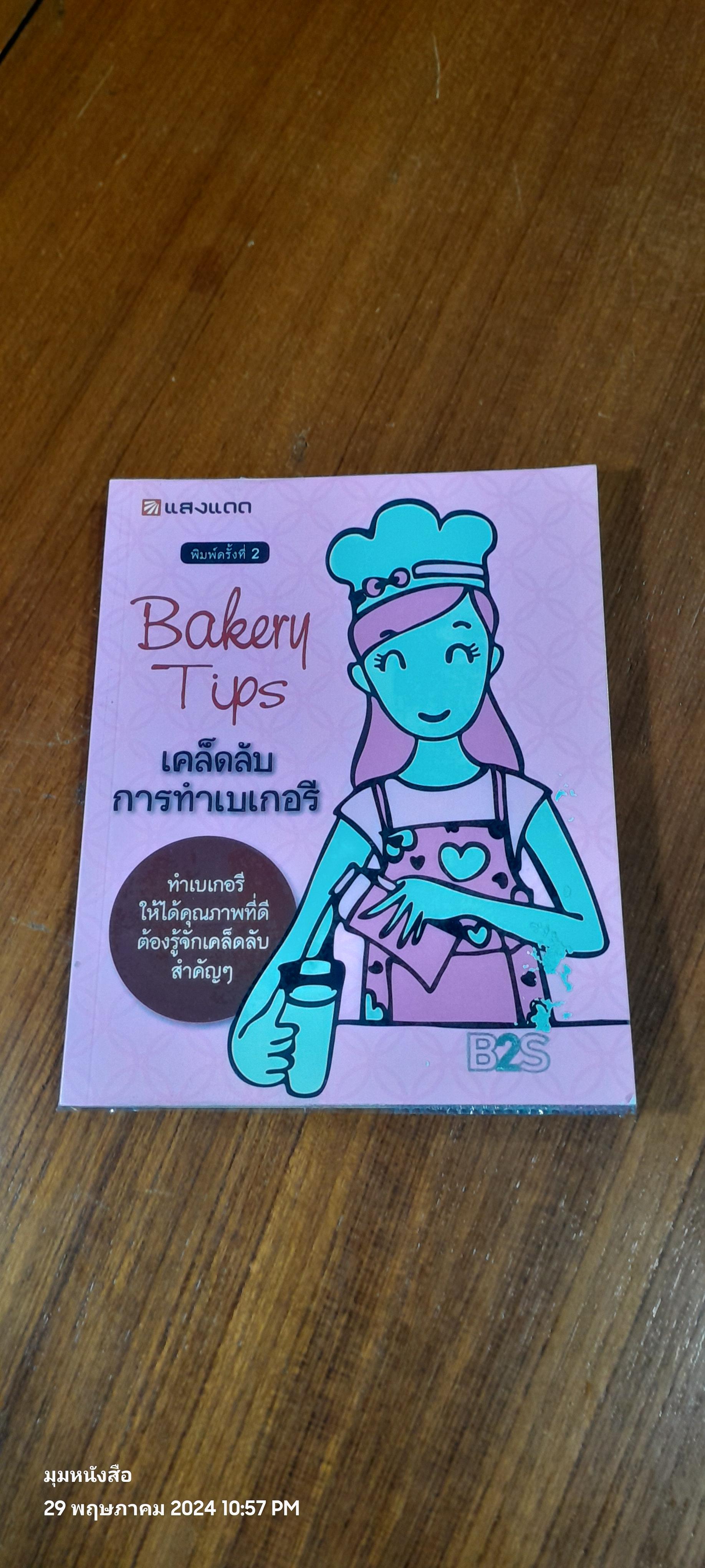 Bakery Tips เคล็ดลับการทำเบเกอรี