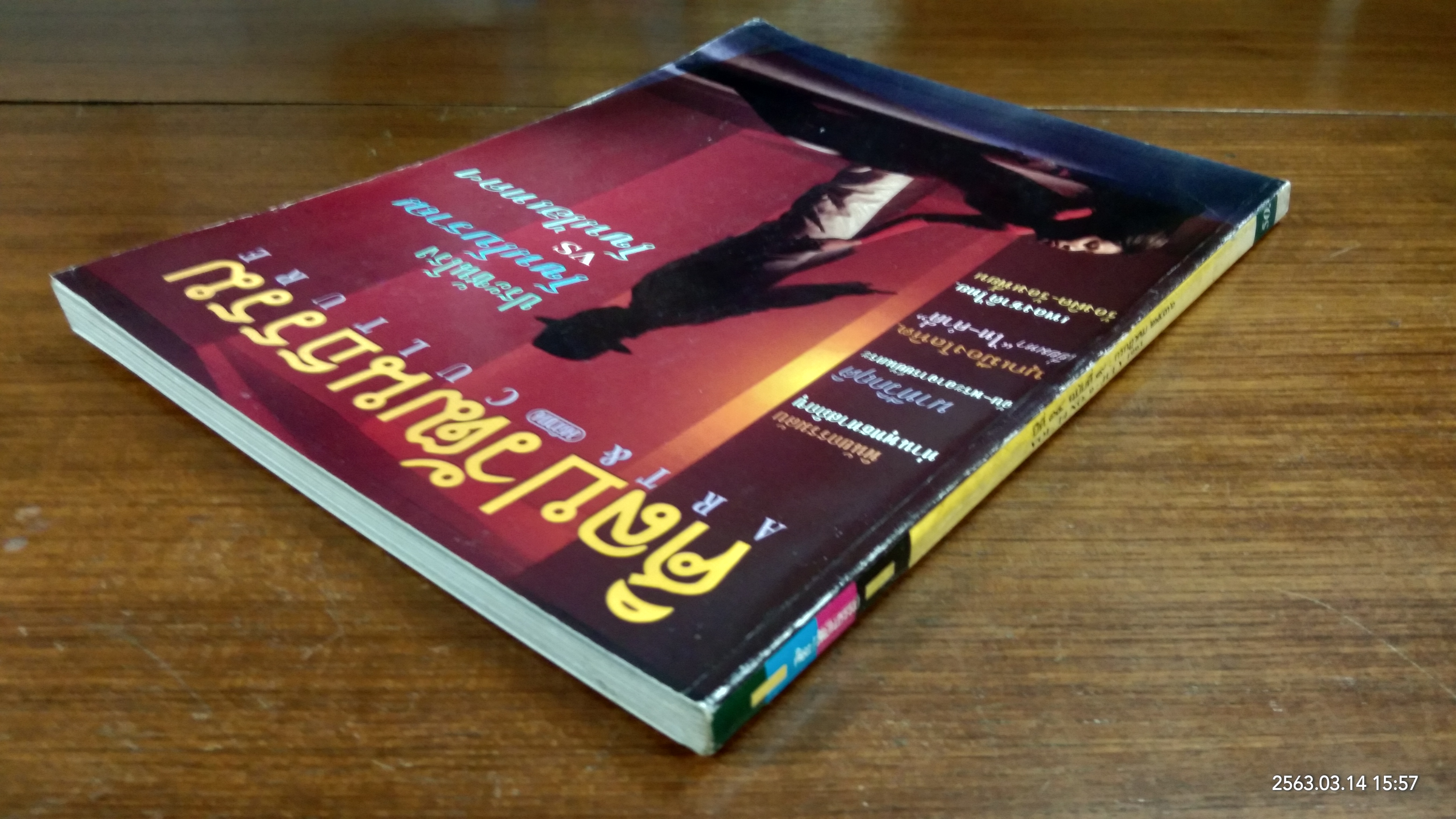 ศิลปวัฒนธรรม ปีที่ 14 ฉบับที่ 9