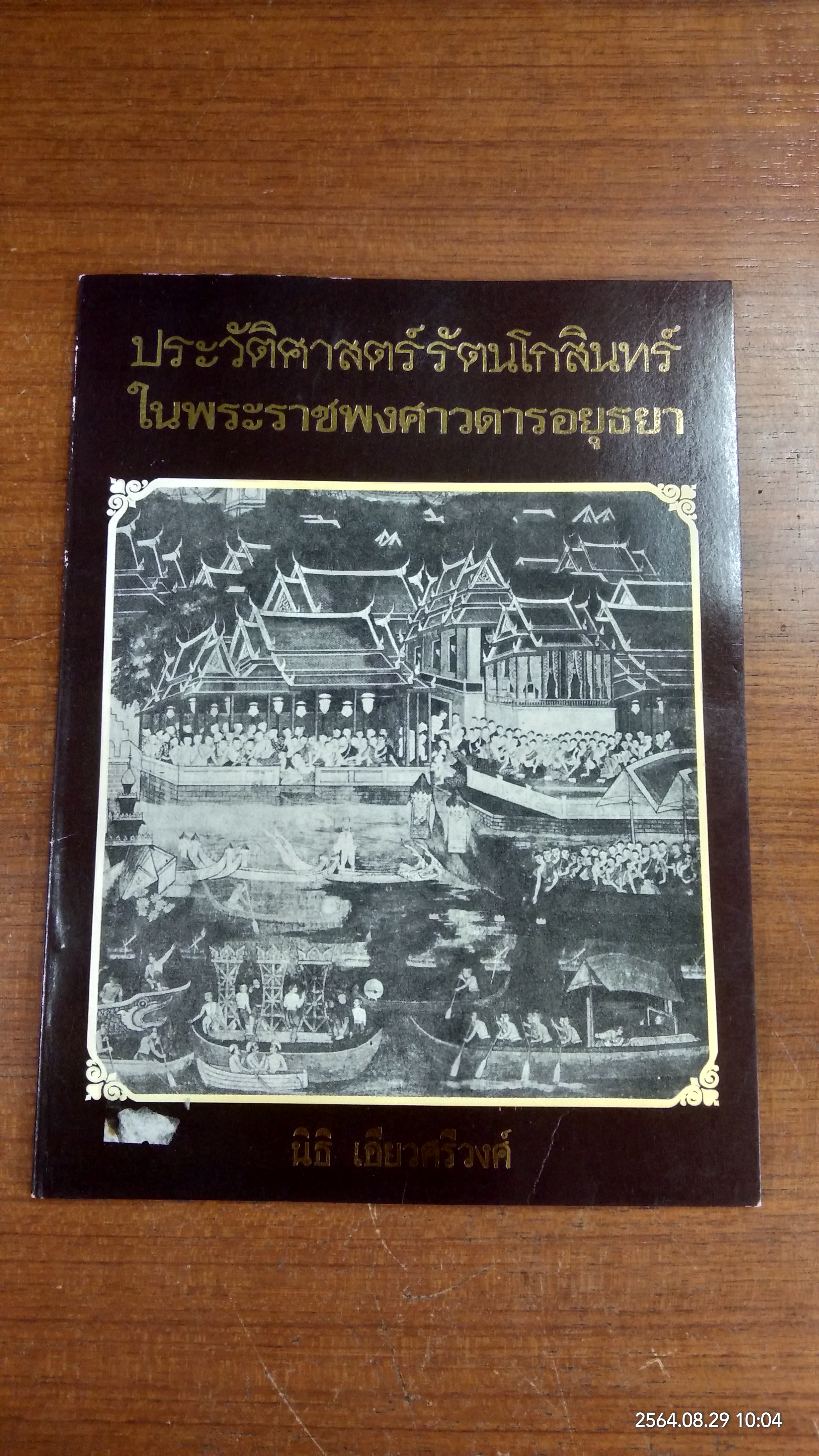 ประวัติศาสตร์รัตนโกสินทร์ ในพระราชพงศาวดารอยุธยา / นิธิ เอียวศรีวงศ์