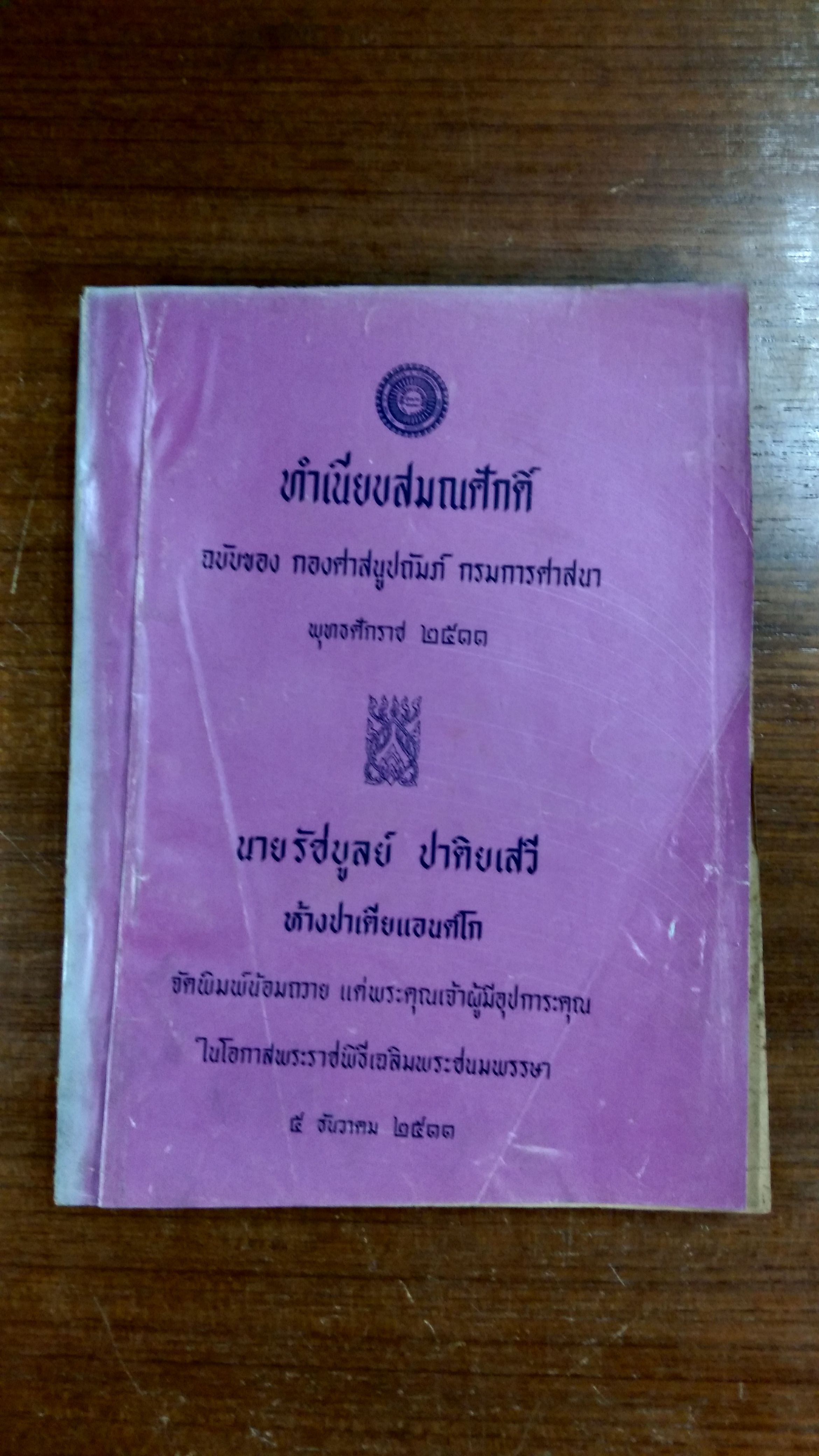 ทำเนียบสมณศักดิ์ ฉบับของ กองศาสนูปถัมภ์ กรมการศาสนา ๒๕๑๑