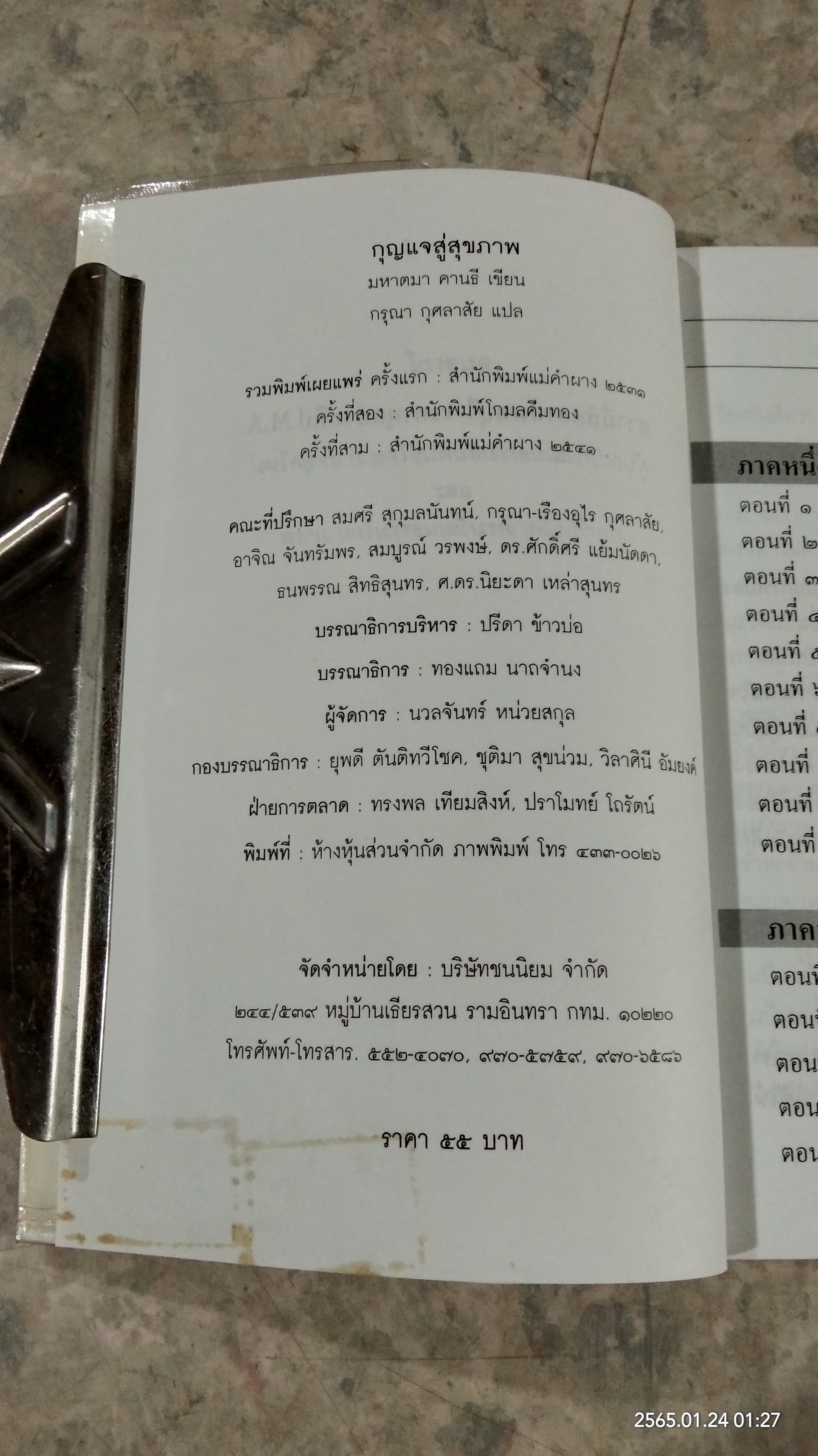 กุญแจสู่สุขภาพ / มหาตมา คานธี