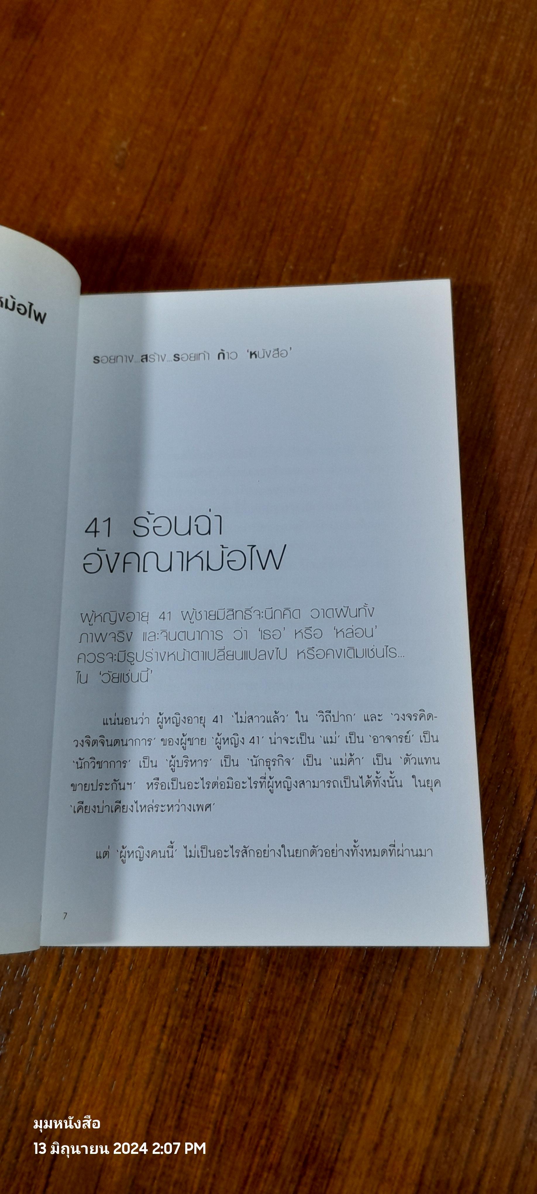 41 ร้อนฉ่า..! อังคณา หม้อไฟ / อังคณา ทิมดี
