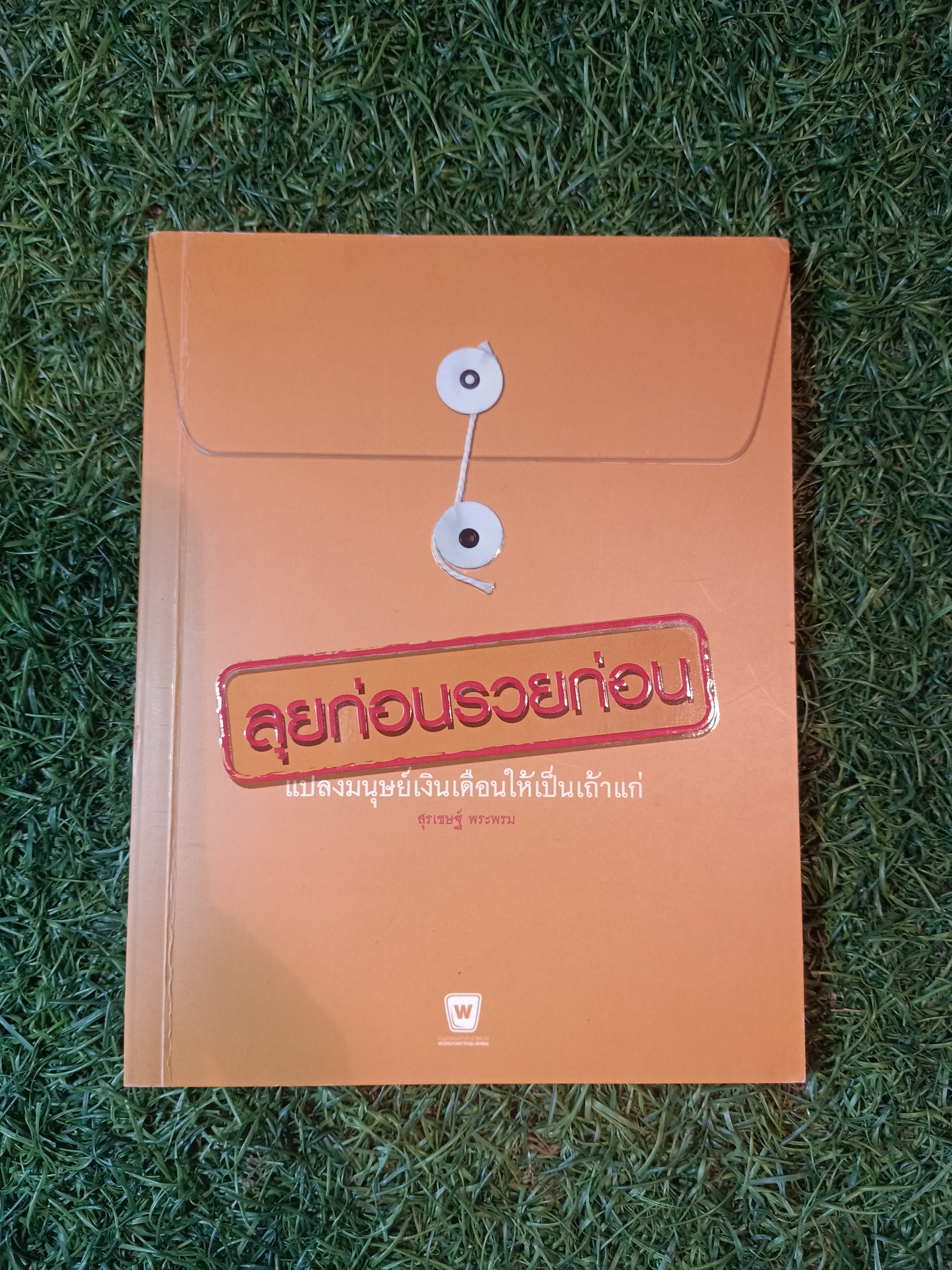 ลุยก่อนรวยก่อน แปลงมนุษย์เงินเดือนให้เป็นเถ้าแก่ / สุรเชษฐ์ พระพรม