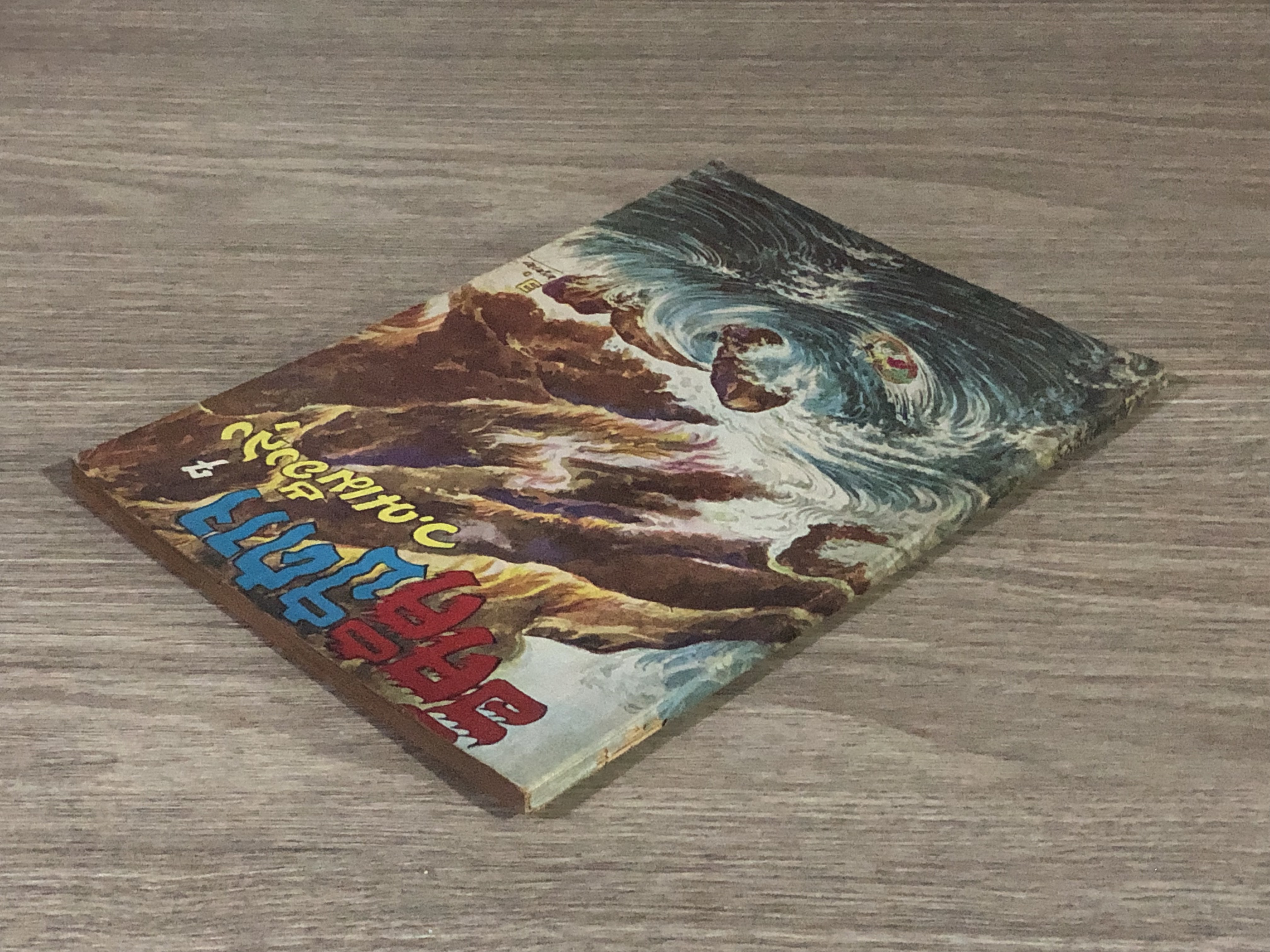 อัคคีปีศาจ เล่ม 7 / ว.ณเมืองลุง