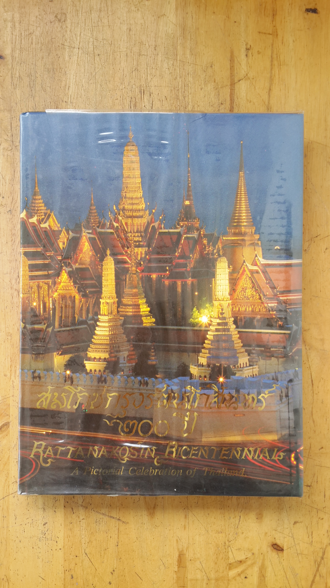 สมโภชกรุงรัตนโกสินทร์ 200 ปี (ฉบับการท่องเที่ยวแห่งประเทศไทย)