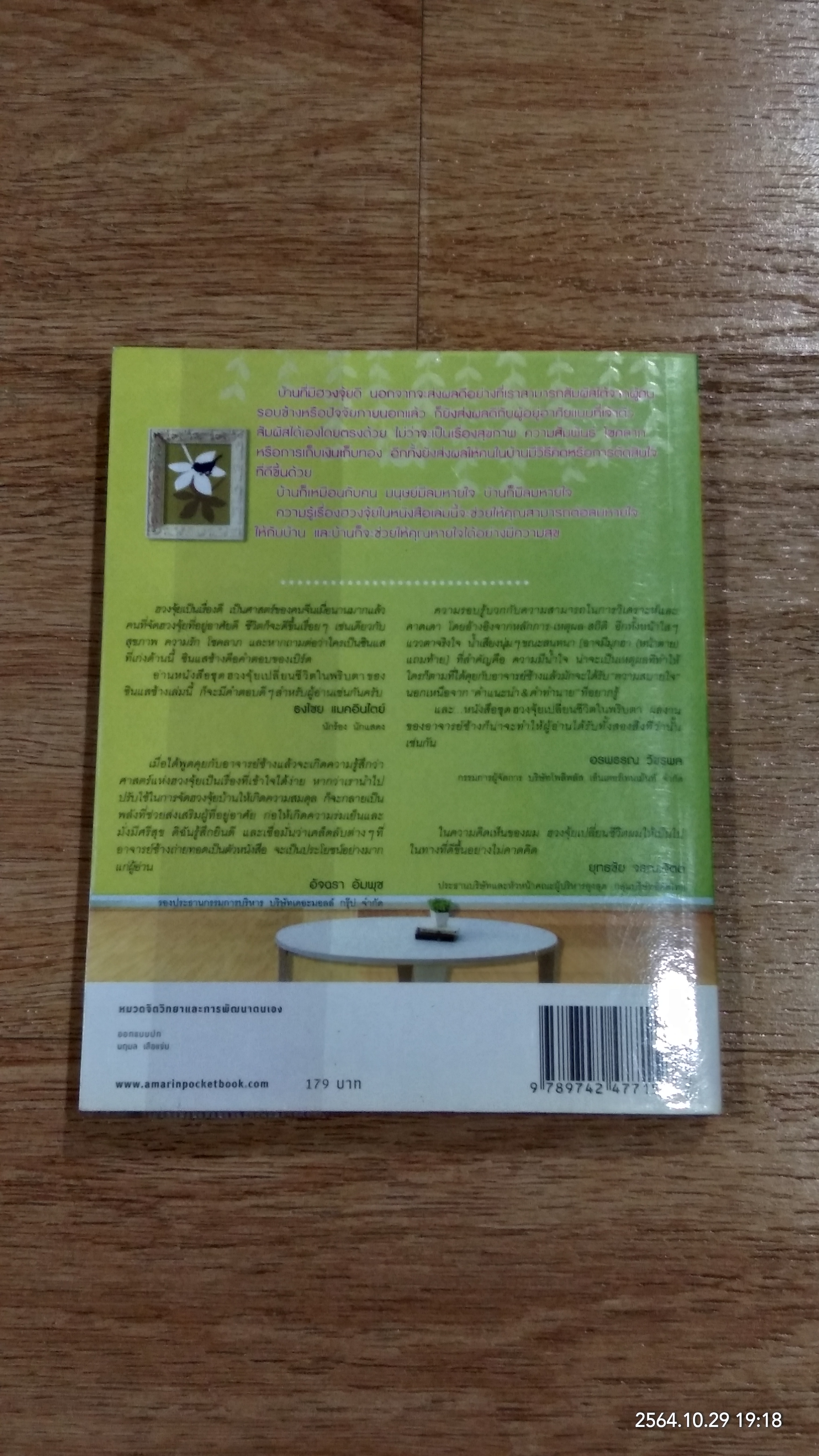 ฮวงจุ้ยดี บ้านนี้มั่งมีศรีสุข / ทศพร ศรีตุลา