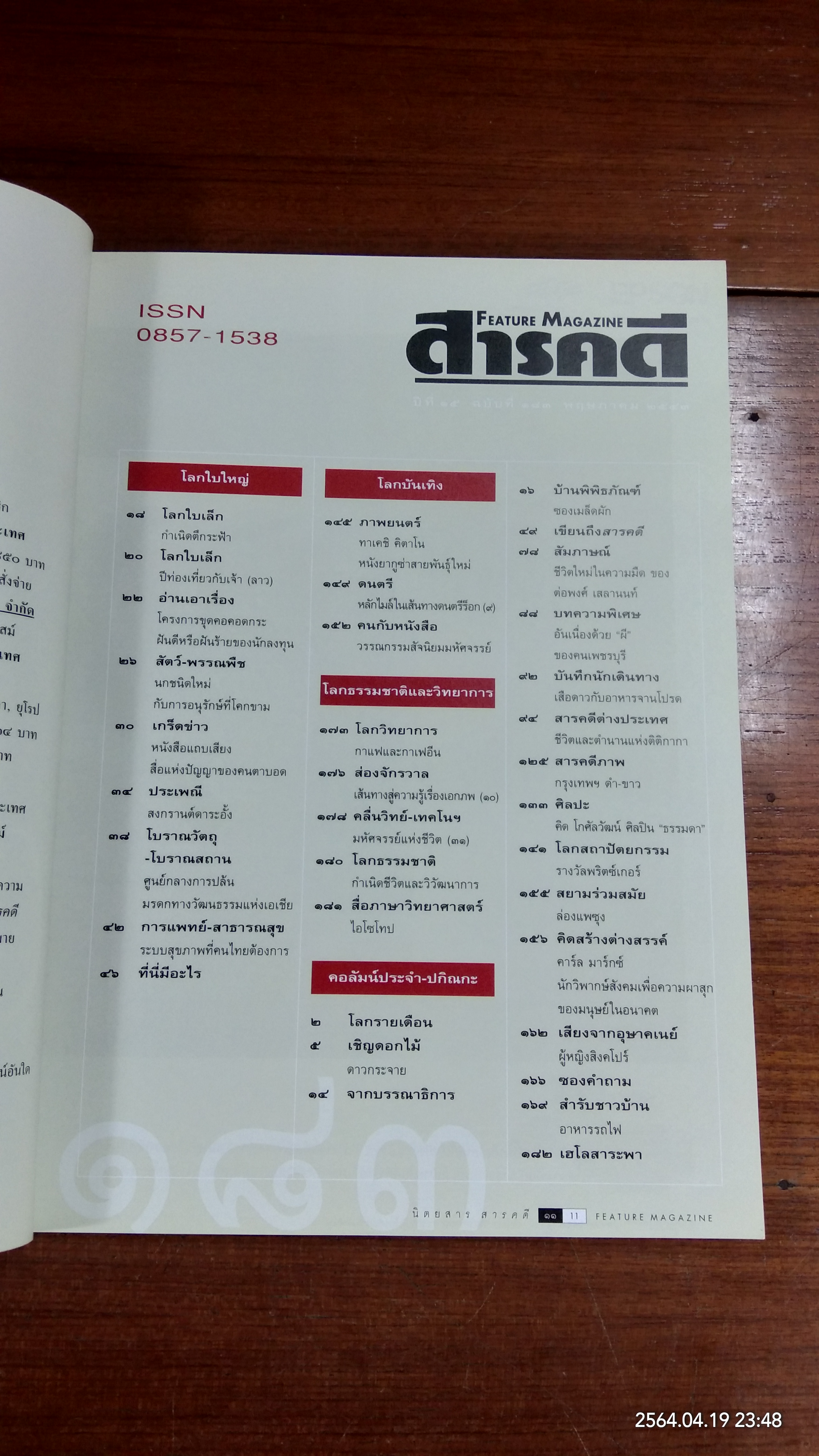 สารคดี ฉบับที่ 183 ปีที่ 16