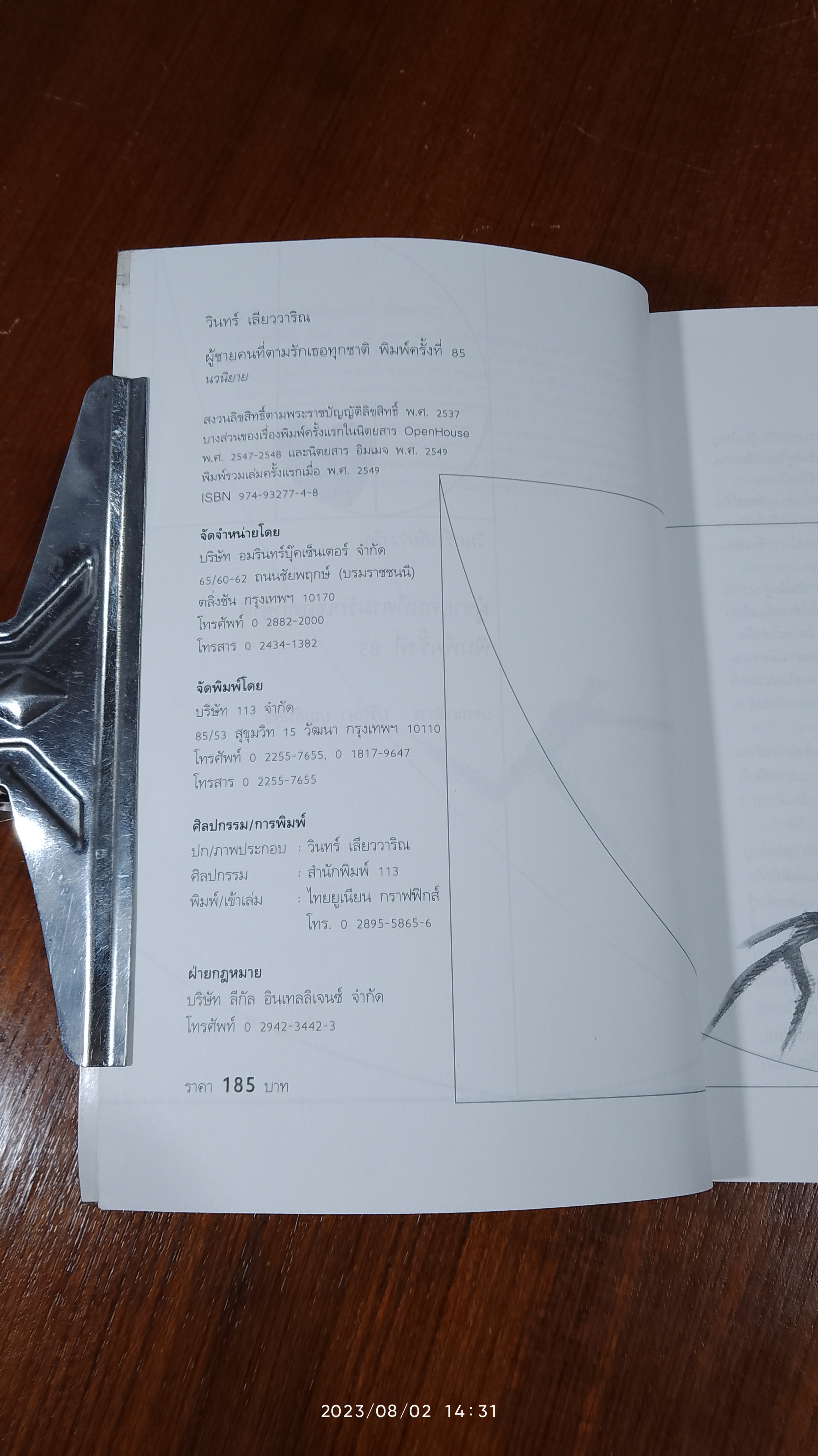 ผู้ชายคนที่ตามรักเธอทุกชาติ / วินทร์ เลียววาริณ