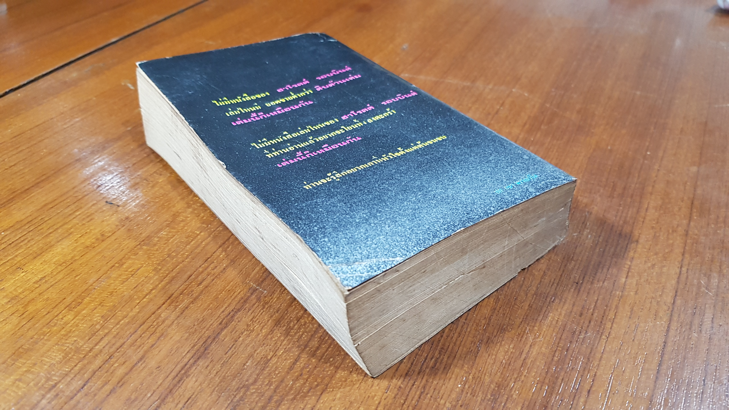 จอมทรหด / ฮาโรลด์ รอบบินส์ (สภาพไม่สมบูรณ์)