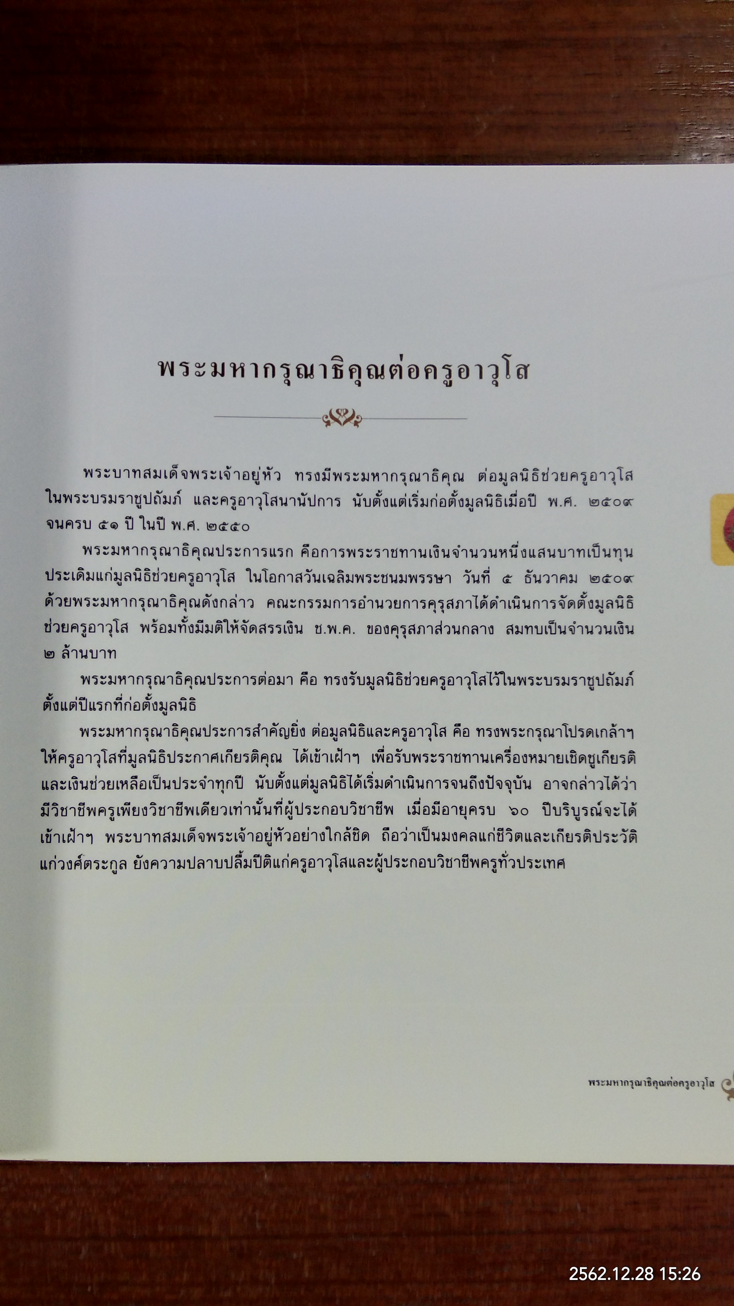 พระมหากรุณาธิคุณต่อครูอาวุโส