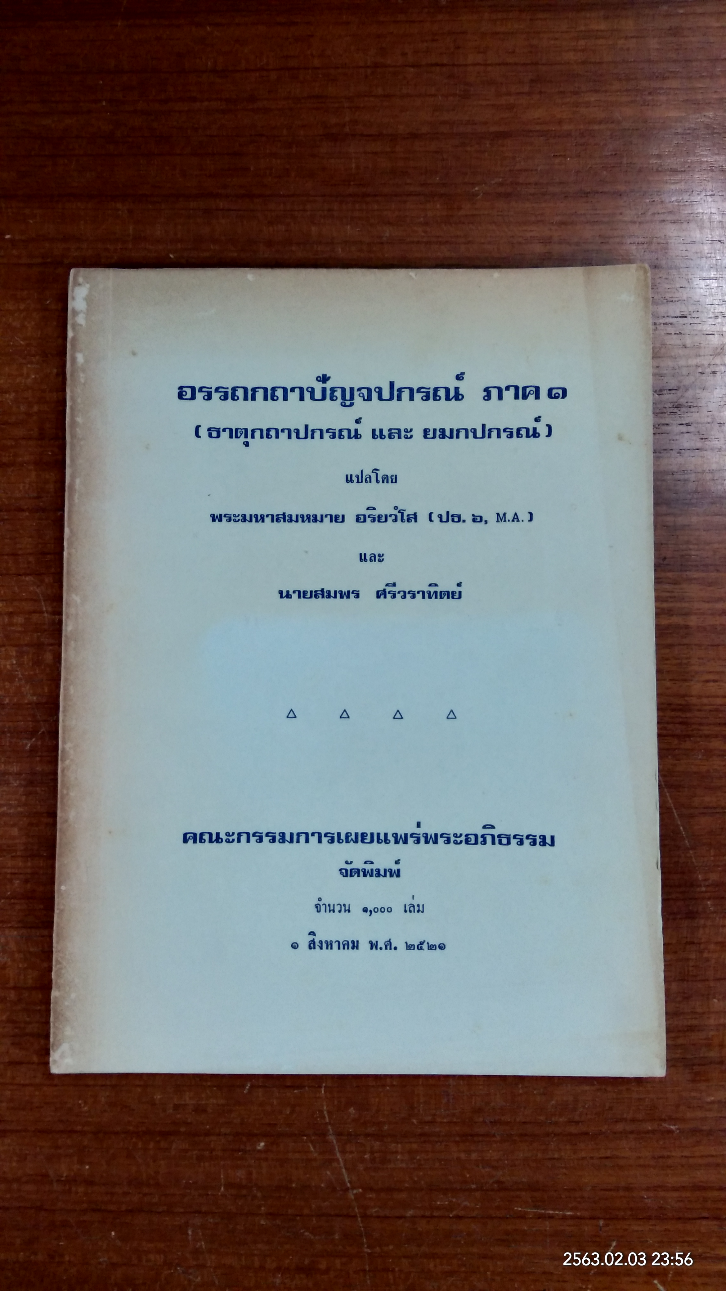 อรรถกถาปัญจปกรณ์ ภาค ๑ (ธาตุกถาปกรณ์ และ ยมกปกรณ์) / พระมหาสมหมาย อริยวํโส