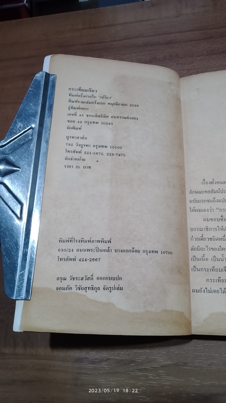 กระเทียมเจียว (มีรอยโดนน้ำ) / วาณิช จรุงกิจอนันต์