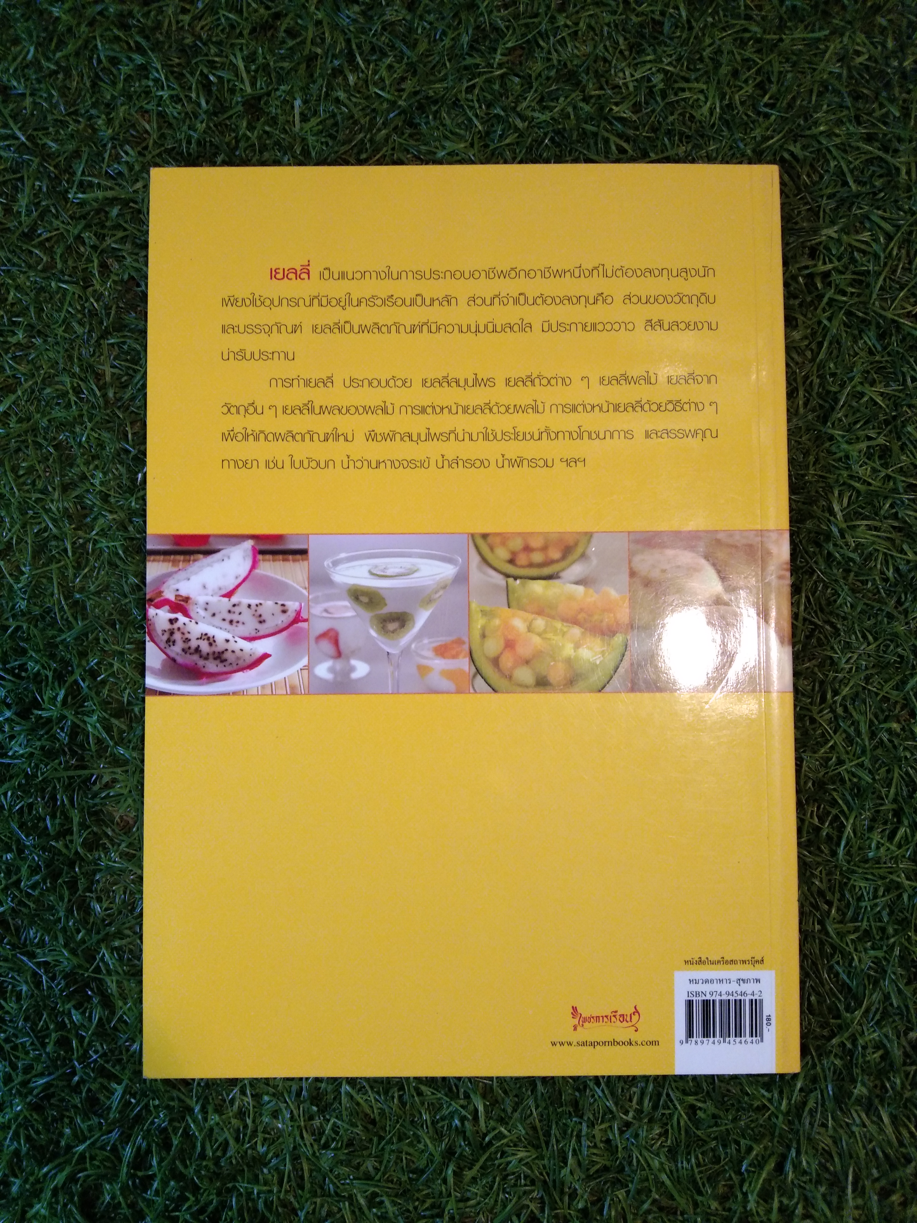 เยลลี่ เล่ม 1 / อาจารย์จริยา เดชกุญชร