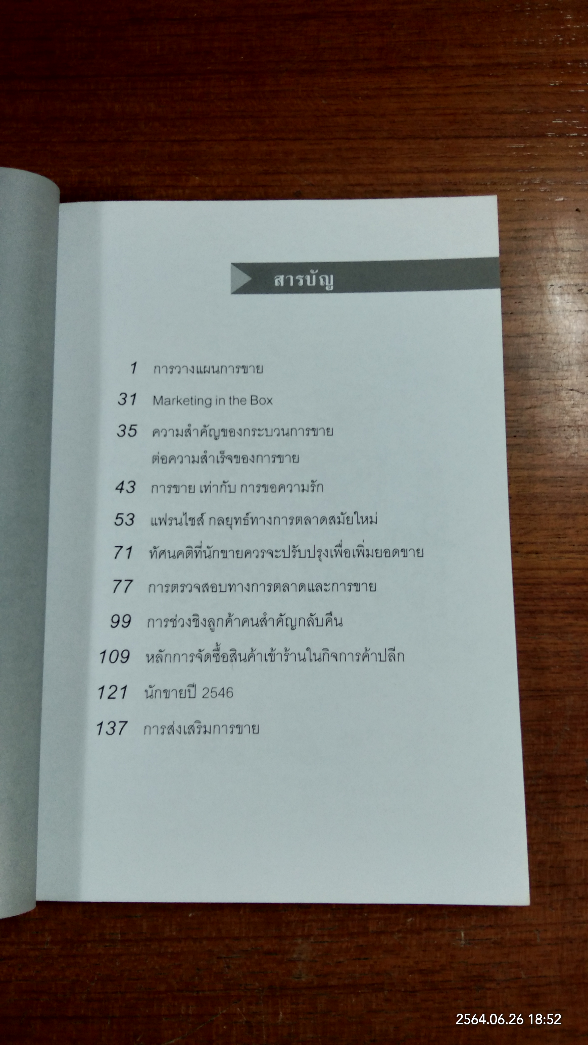 สุดยอดการขายและการตลาด / อนุวัฒน์ มลายอริศูนย์