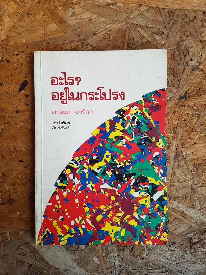 อะไร?อยู่ในกระโปรง / ดำรงค์ อารีกุล