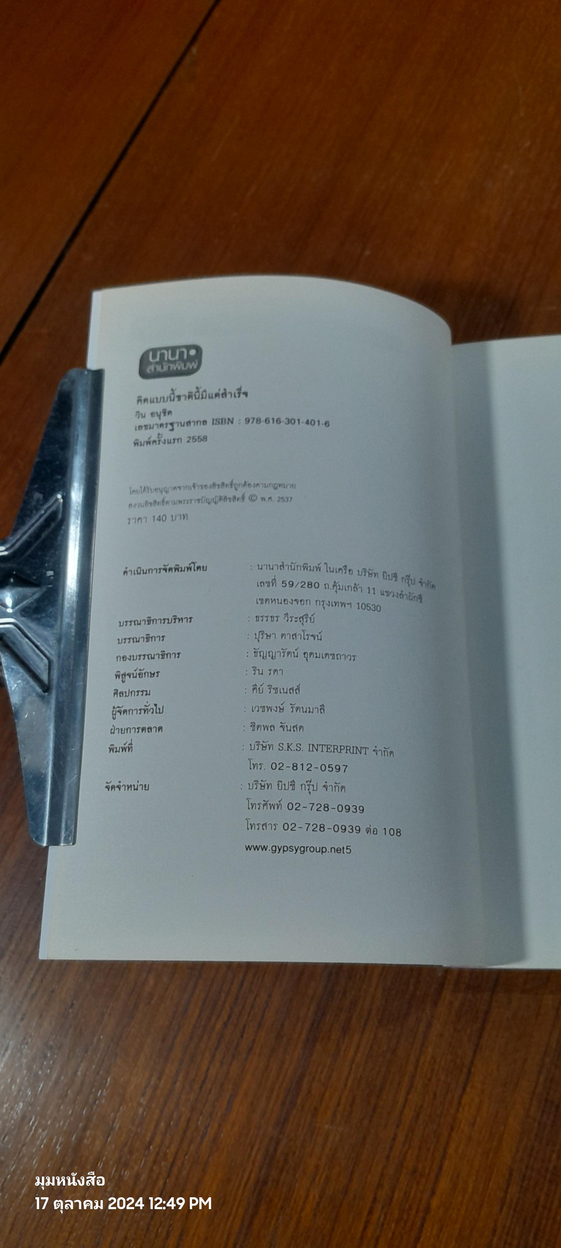คิดแบบนี้ชาตินี้มีแต่สำเร็จ / วิน อนุชิต