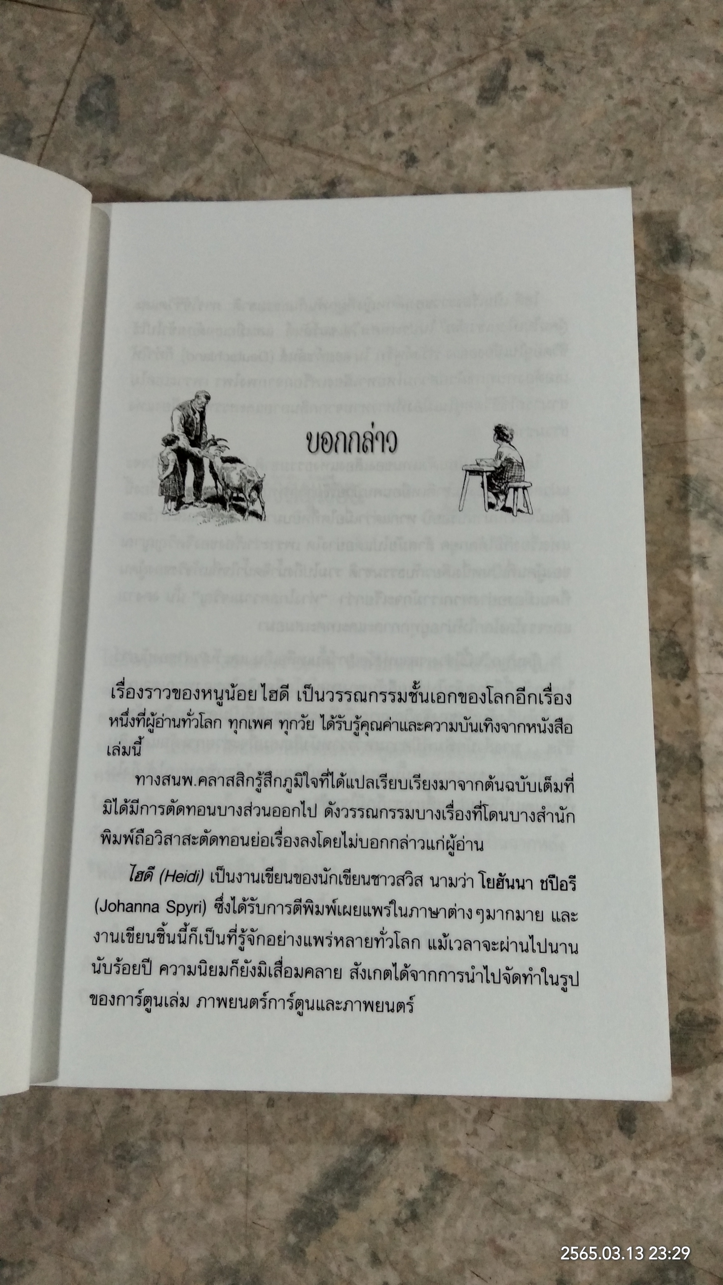 ไฮดี / โยฮันนา ซปือรี