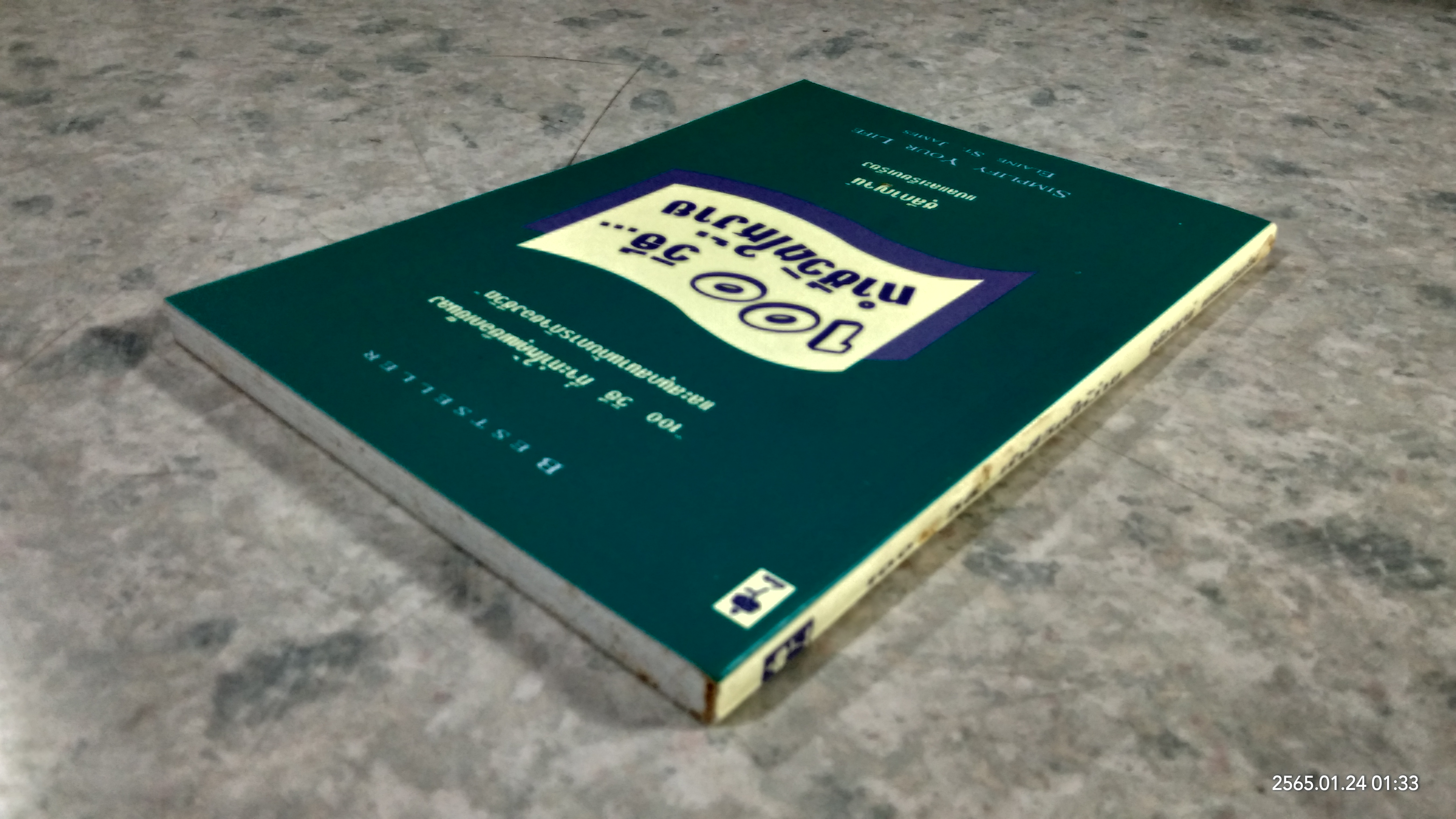 100 วิธี...ทำชีวิตให้ง่าย / ชุลีกาญจน์