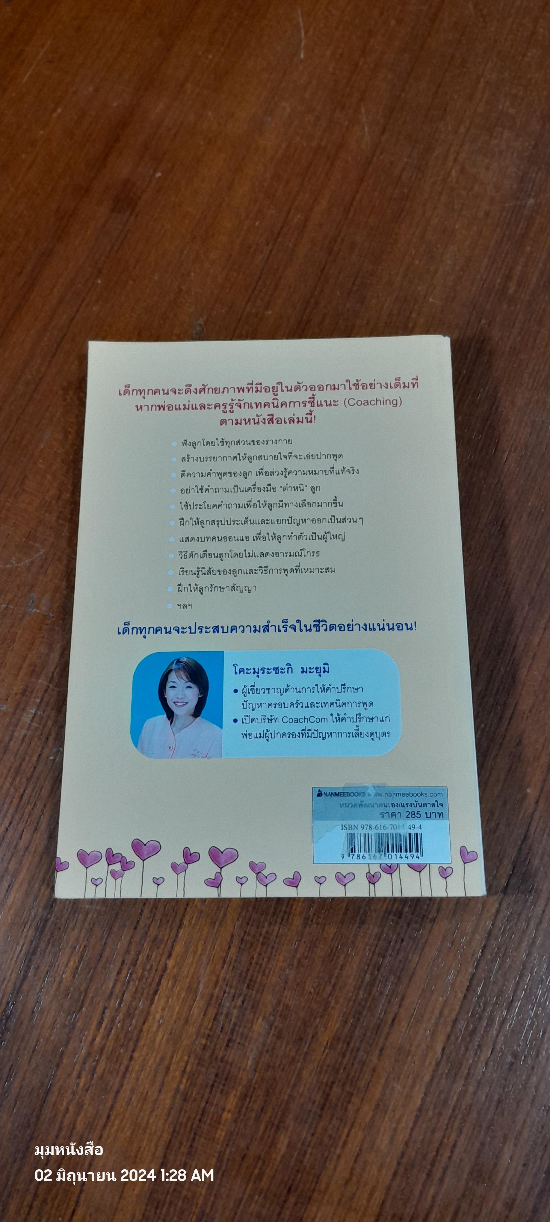 คุยกับลูกด้วยวิธีชี้แนะดีกว่า / โคะมุระซะกิ มะยุมิ
