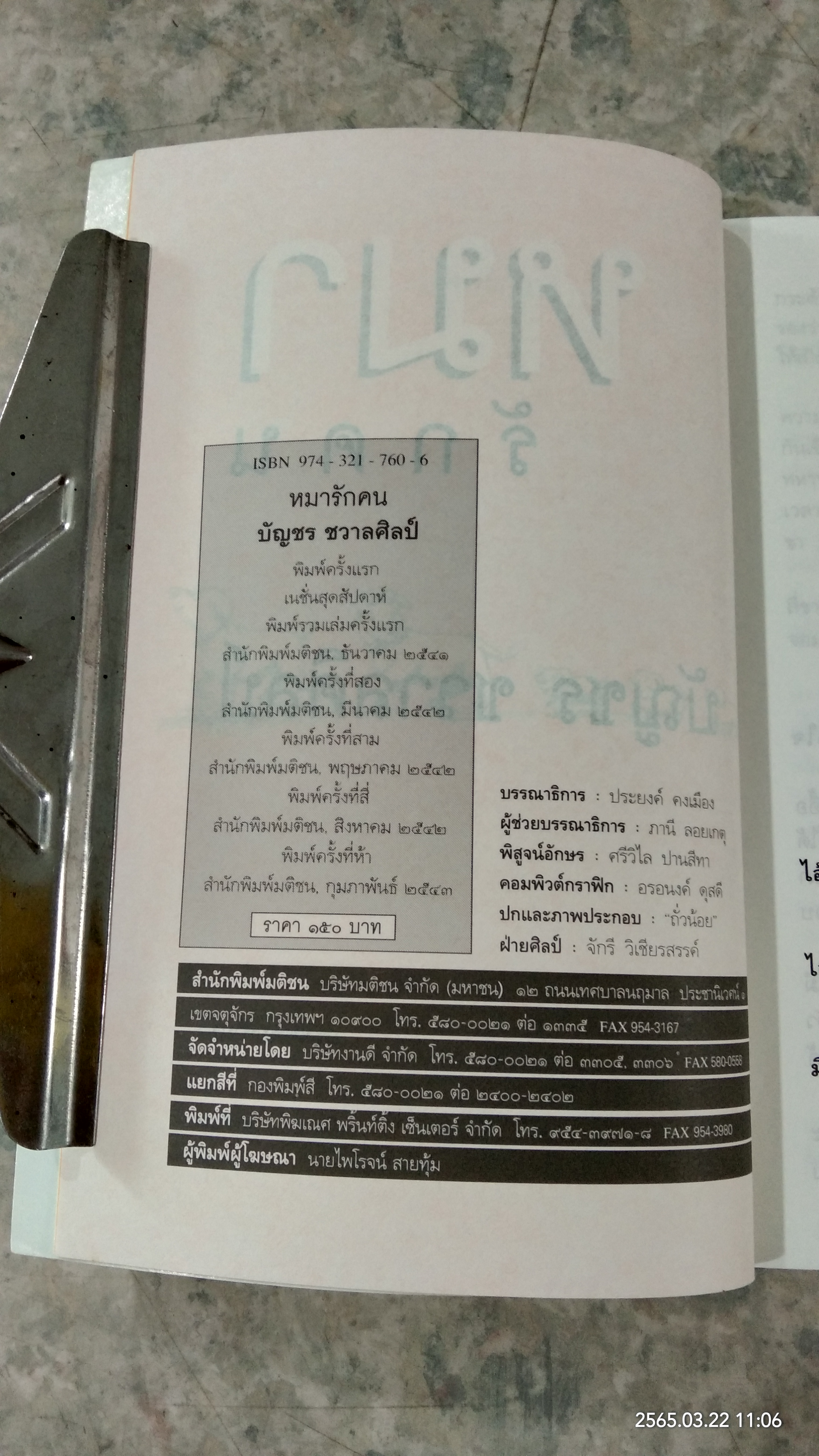 หมารักคน / บัญชร ชวาลศิลป์