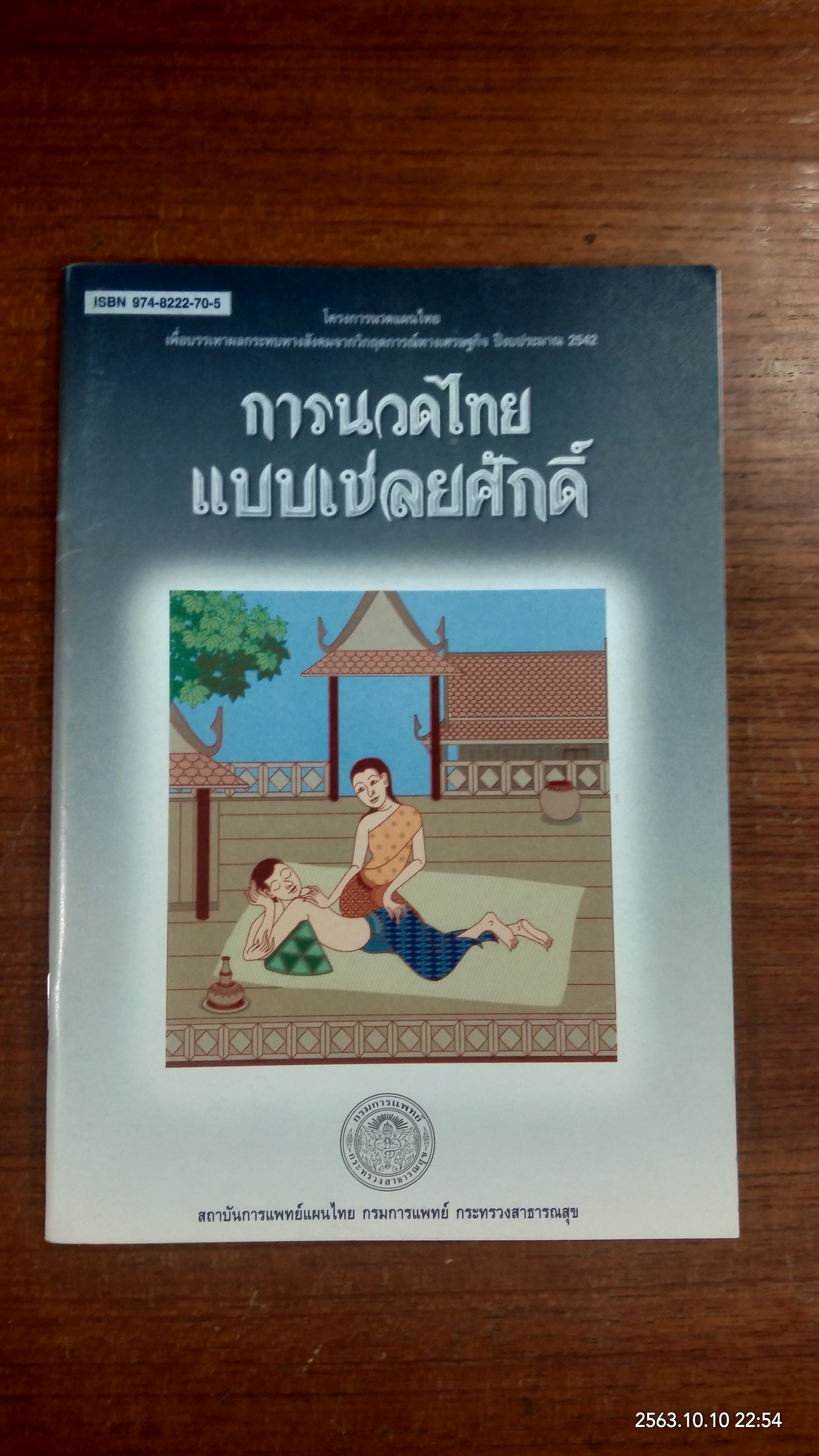การนวดไทยแบบเชลยศักดิ์ / กระทรวงสาธารณสุข