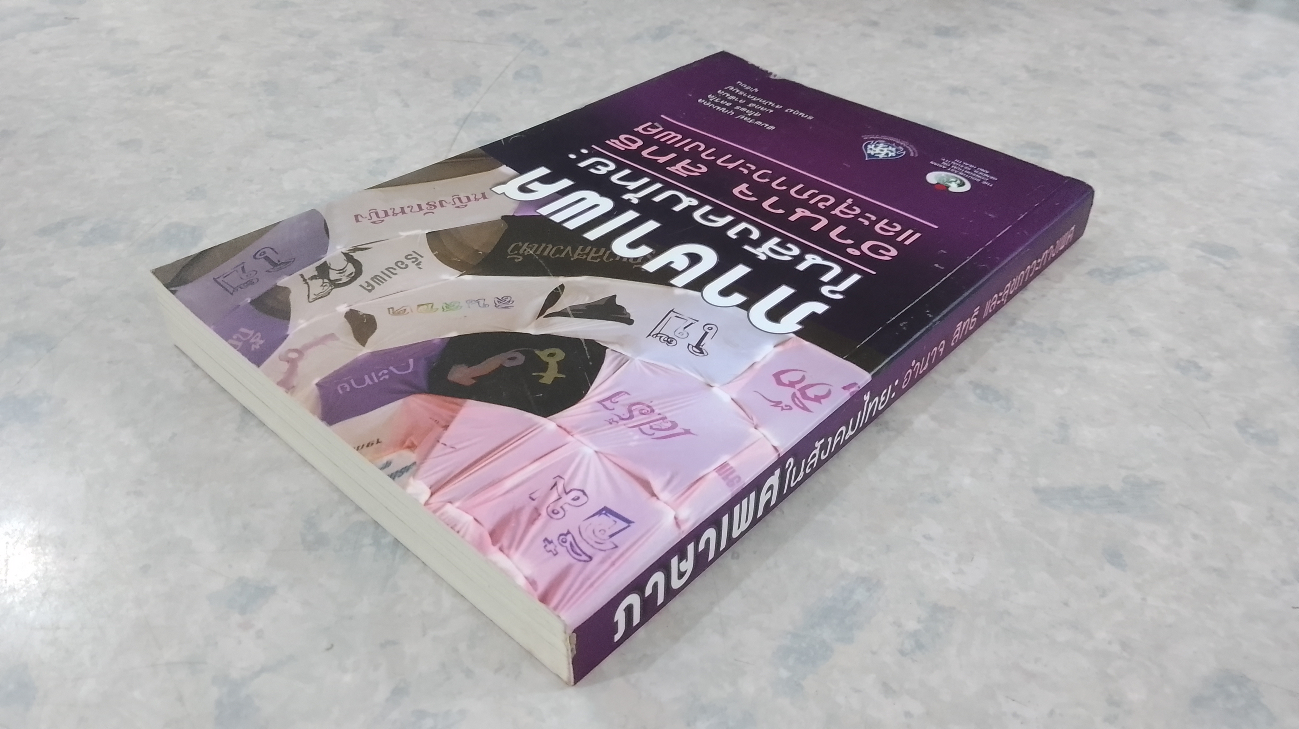 ภาษาเพศในสังคมไทย : อำนาจ สิทธิ และสุขภาวะทางเพศ (สภาพไม่สมบูรณ์) / พิมพวัลย์ บุญมงคล