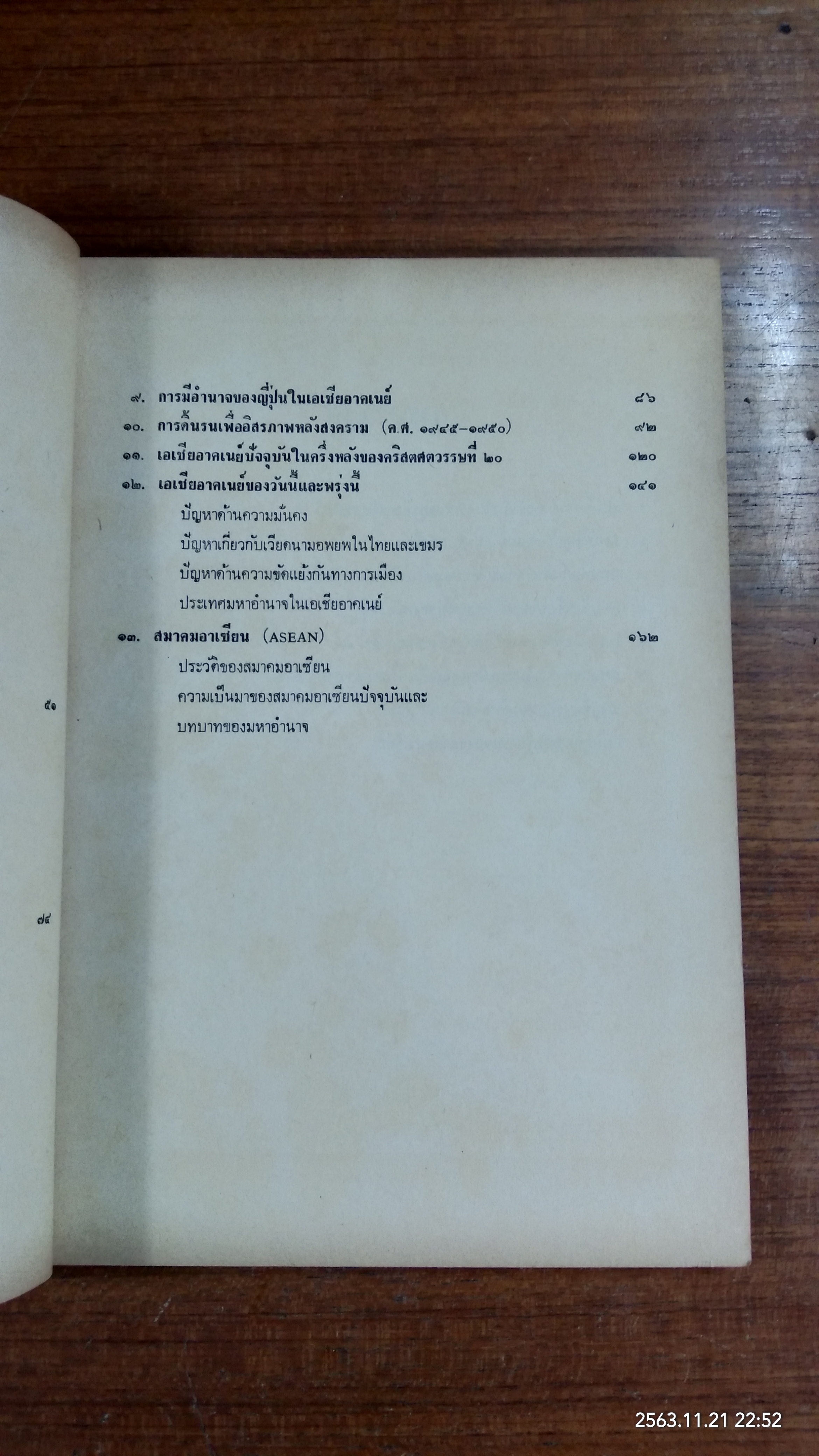 ประวัติศาสตร์ทั่วไปของเอเชียอาคเนย์ / เพ็ญศรี กาญจโนมัย