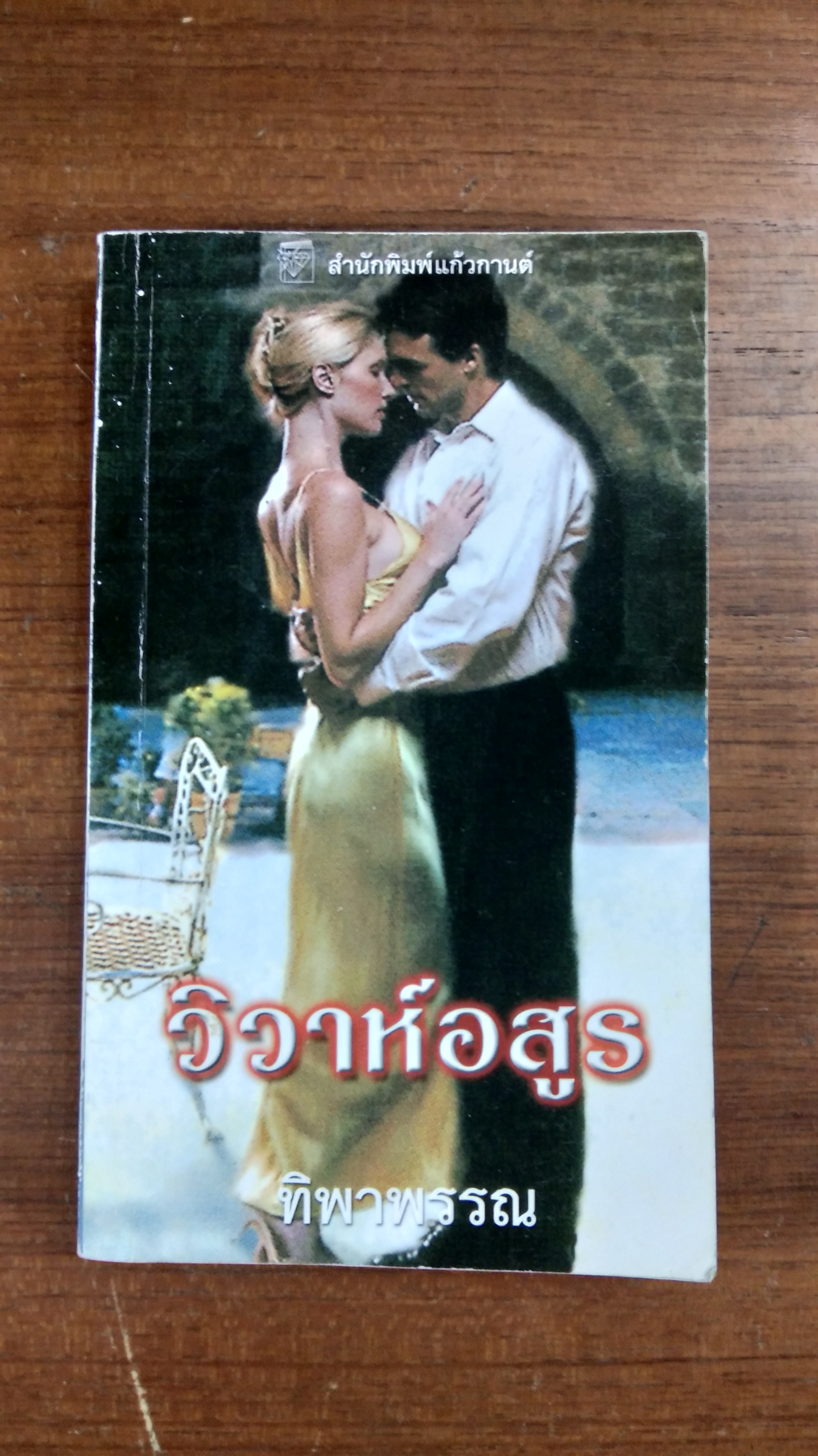 วิวาห์อสูร / ทิพาพรรณ แปล