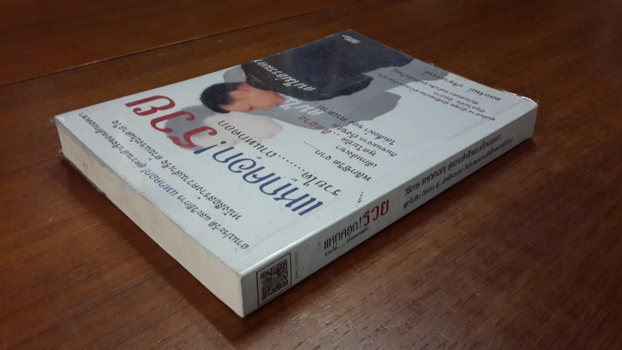 แหกคอก!รวย / ดลทรัพย์ ปรีชาสวรรค์